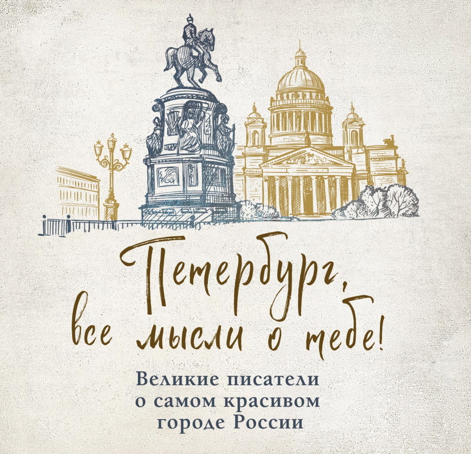 Обложка книги «Петербург, все мысли о тебе! Великие писатели о самом красивом городе России» — Сборник