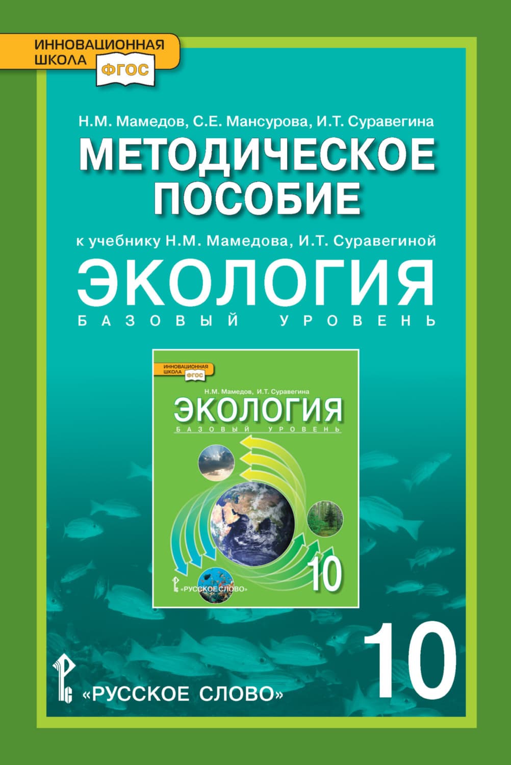 Обложка книги «Методическое пособие к учебнику Н.М. Мамедова, И.Т. Суравегиной «Экология». Базовый уровень. 10 класс» — С. Е. Мансурова