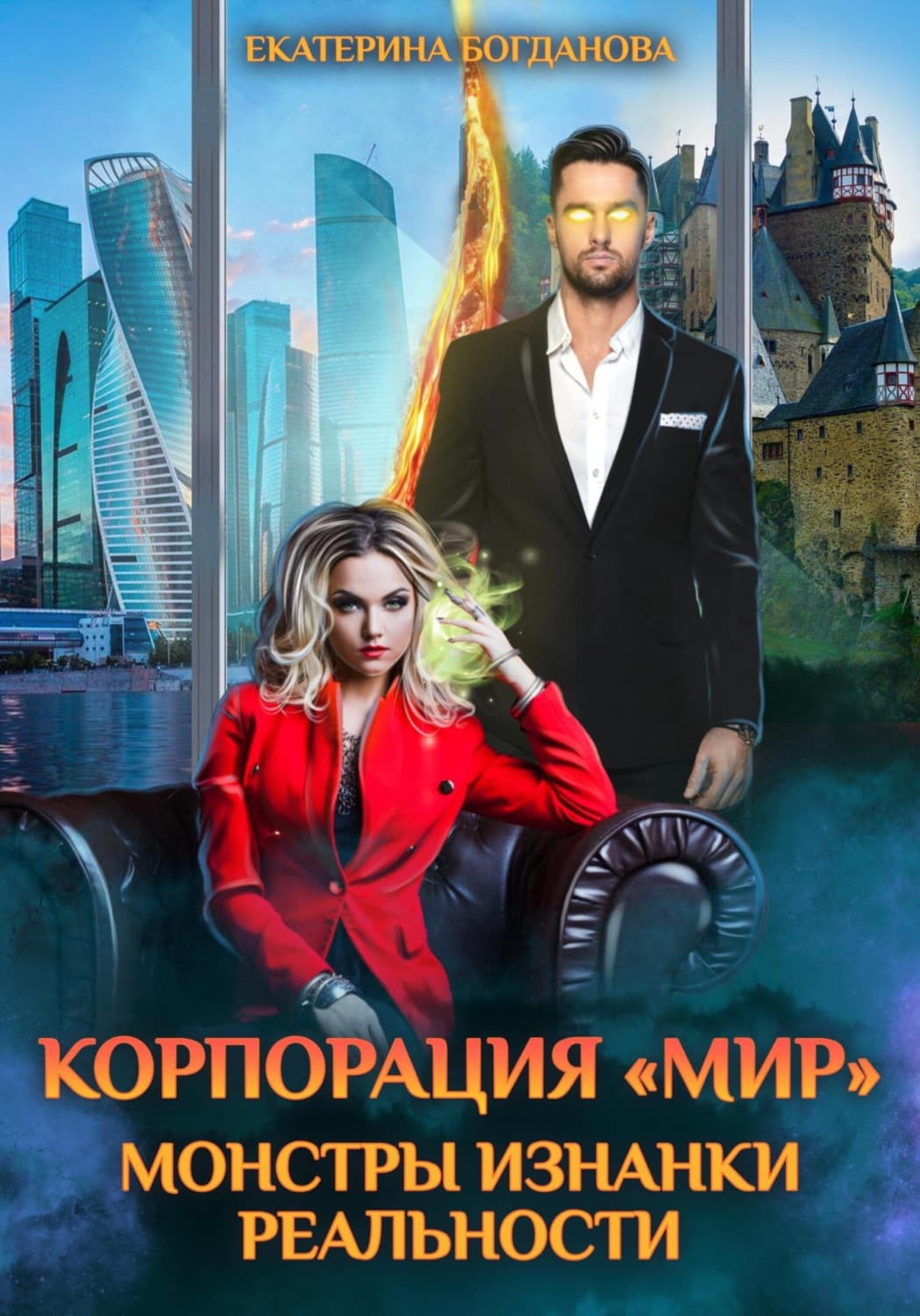 Обложка книги «Корпорация «МИР». Монстры Изнанки Реальности» — Е. С. Богданова