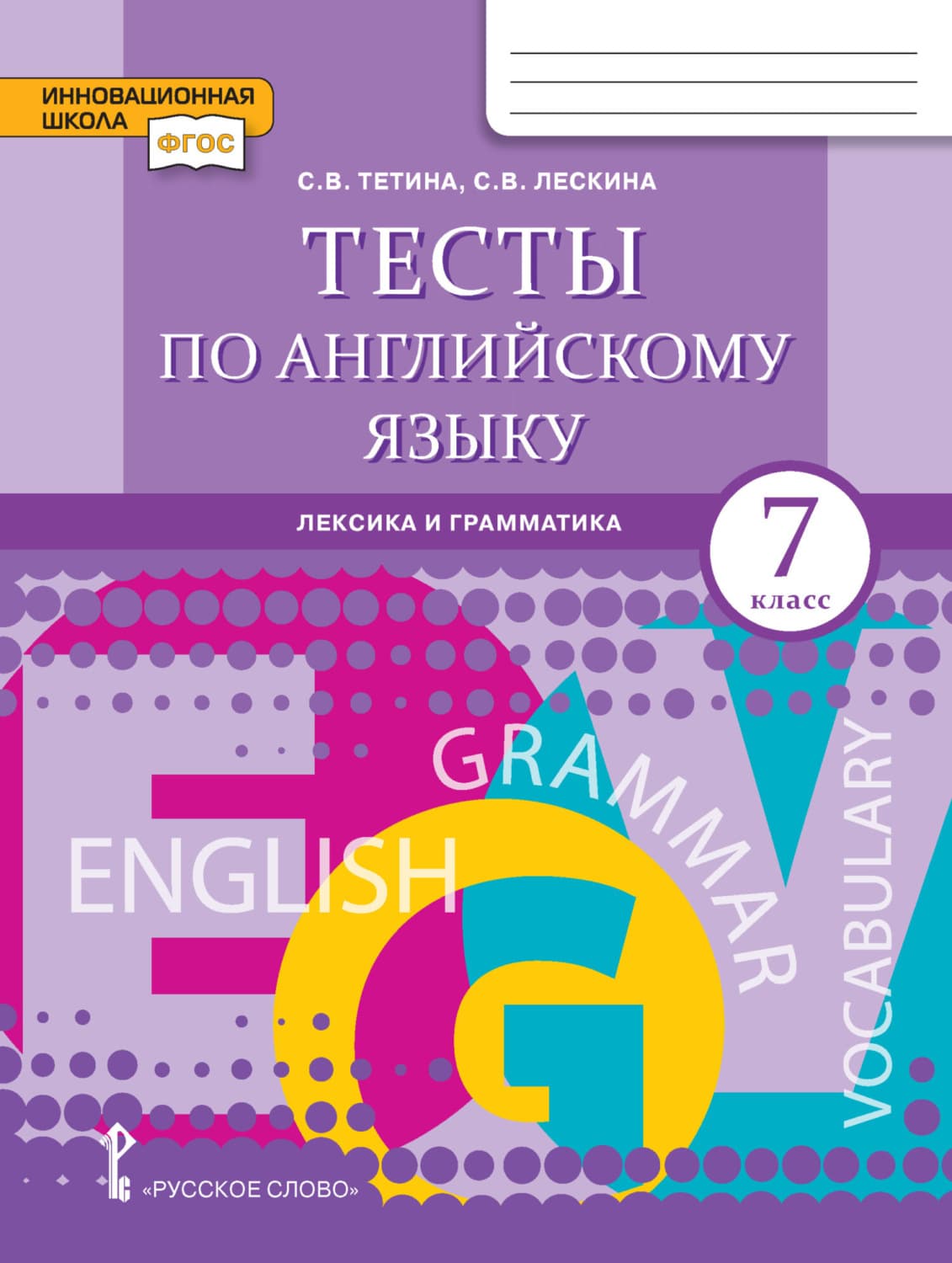 Обложка книги «Тесты по английскому языку. Лексика и грамматика. 7 класс» — Светлана Тетина
