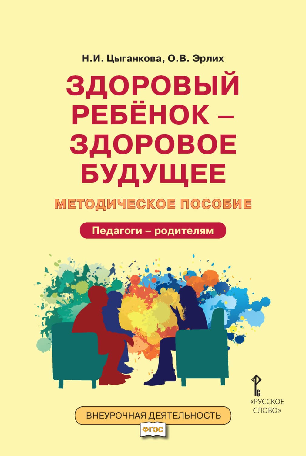 Обложка книги «Здоровый ребёнок – здоровое будущее. Методическое пособие для организации взаимодействия педагогов с родителями по программе «Я принимаю вызов!». Педагоги – родителям» — Н. И. Цыганкова