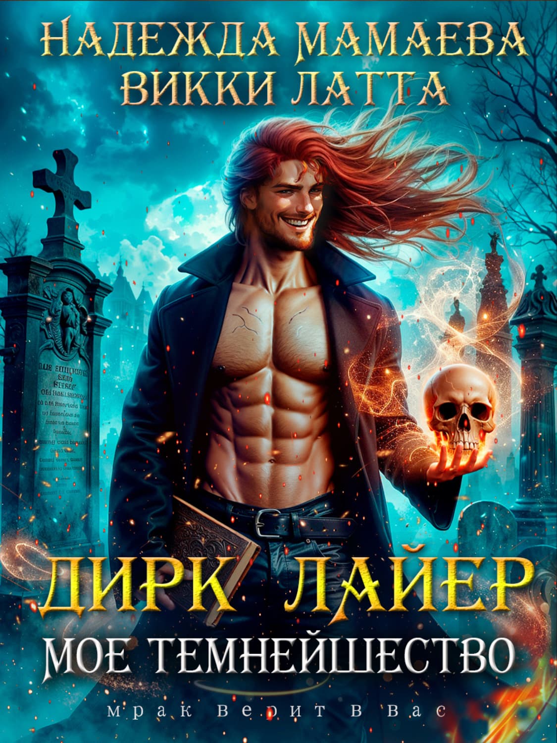 Обложка книги «Дирк Лайер. Мое темнейшество» — Викки Латта
