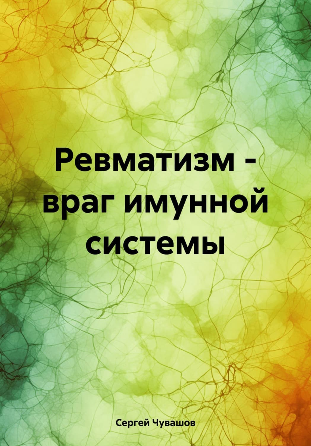 Обложка книги «Ревматизм – враг имунной системы» — Сергей Чувашов