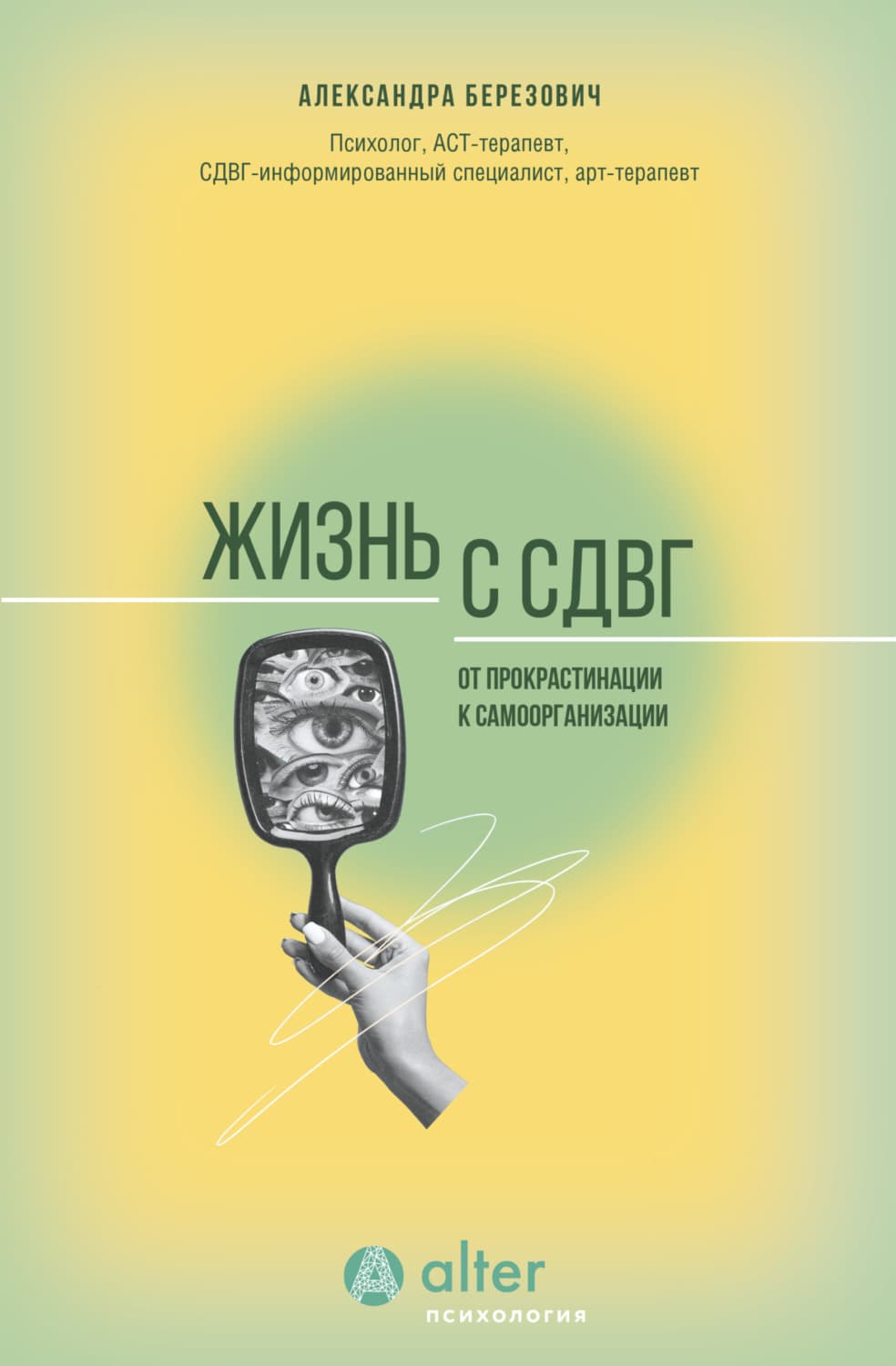Обложка книги «Жизнь с СДВГ. От прокрастинации к самоорганизации» — Александра