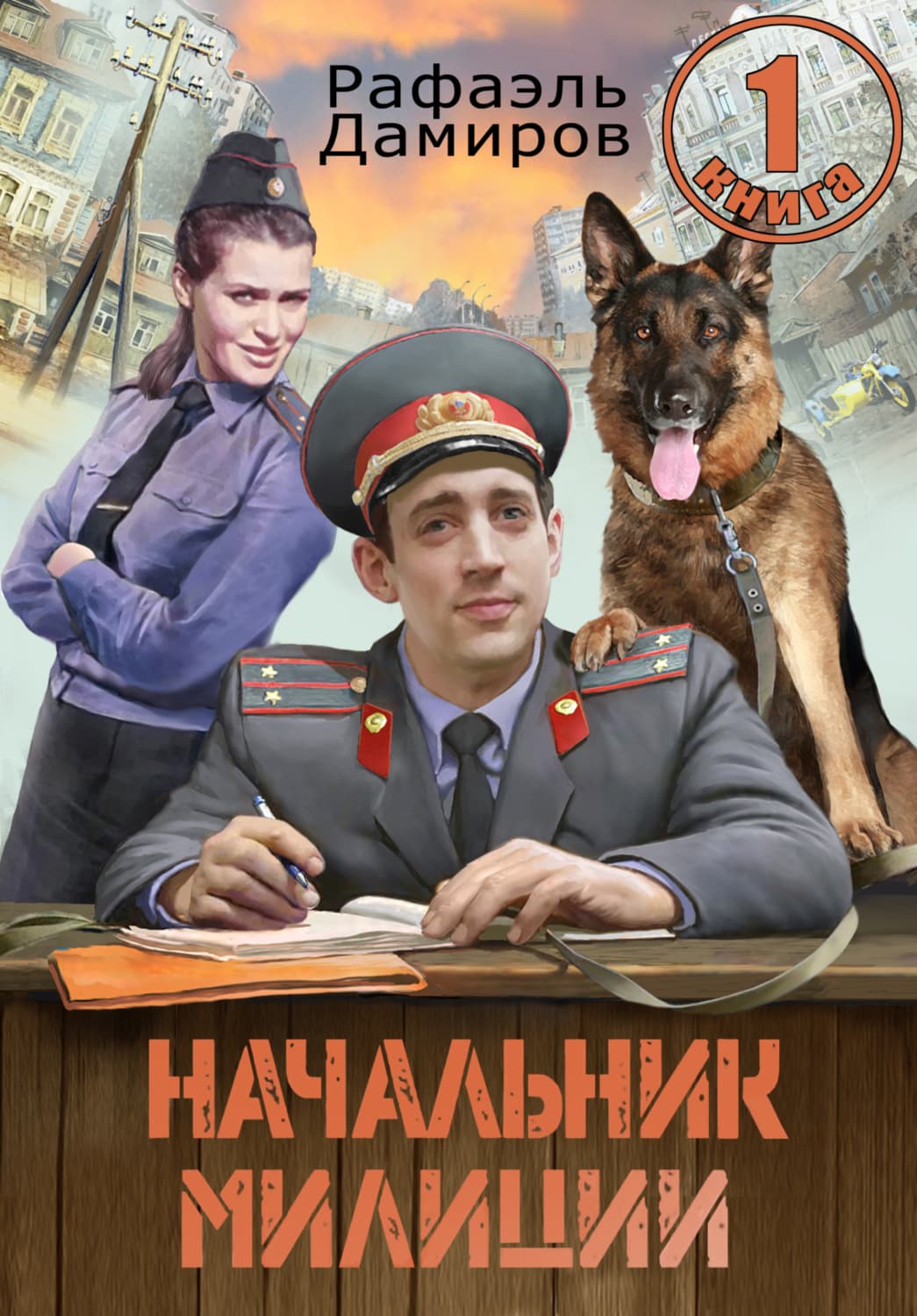 Обложка книги «Начальник милиции 1» — Рафаэль Дамиров