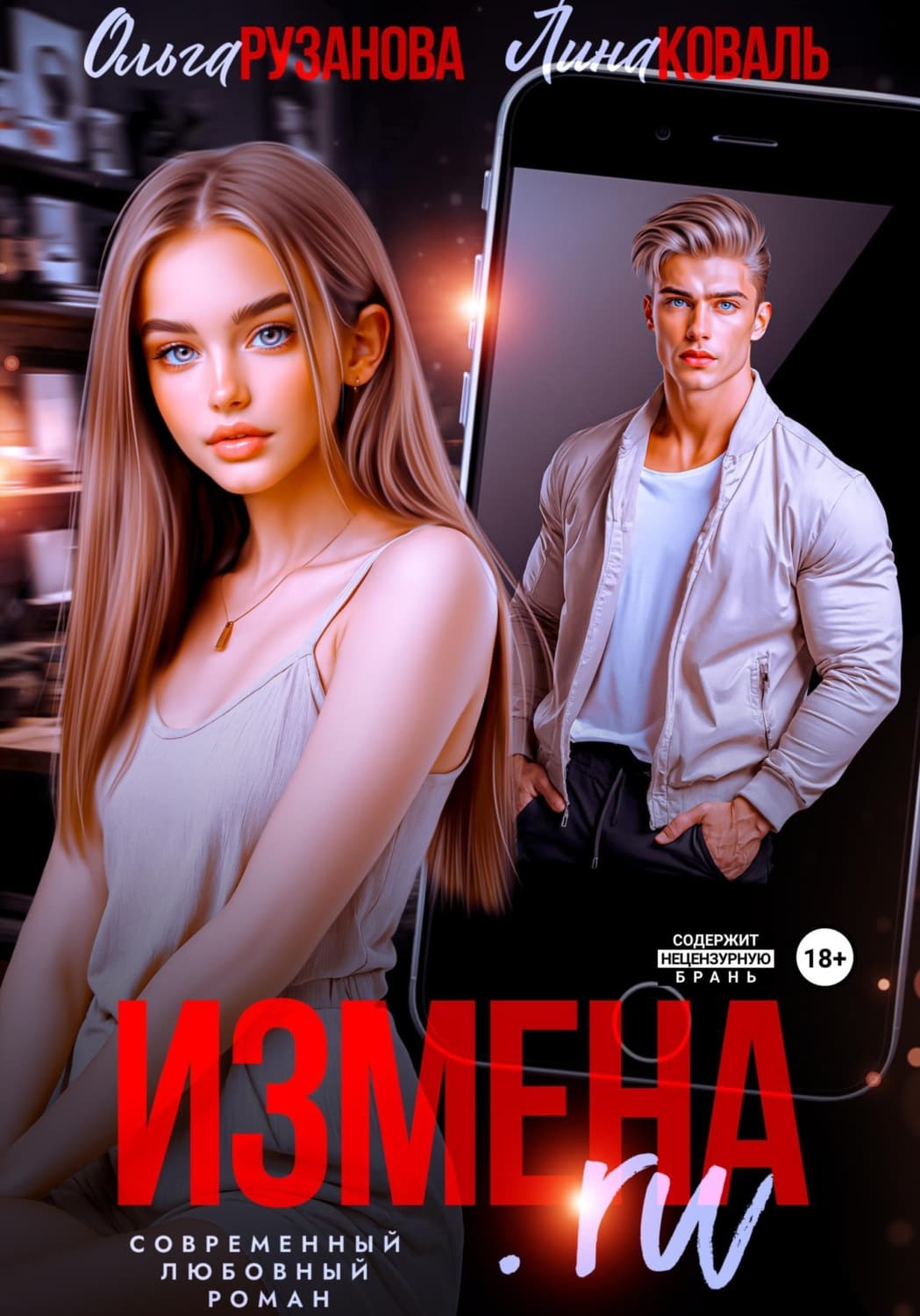 Обложка книги «Измена.ru» — Ольга Рузанова