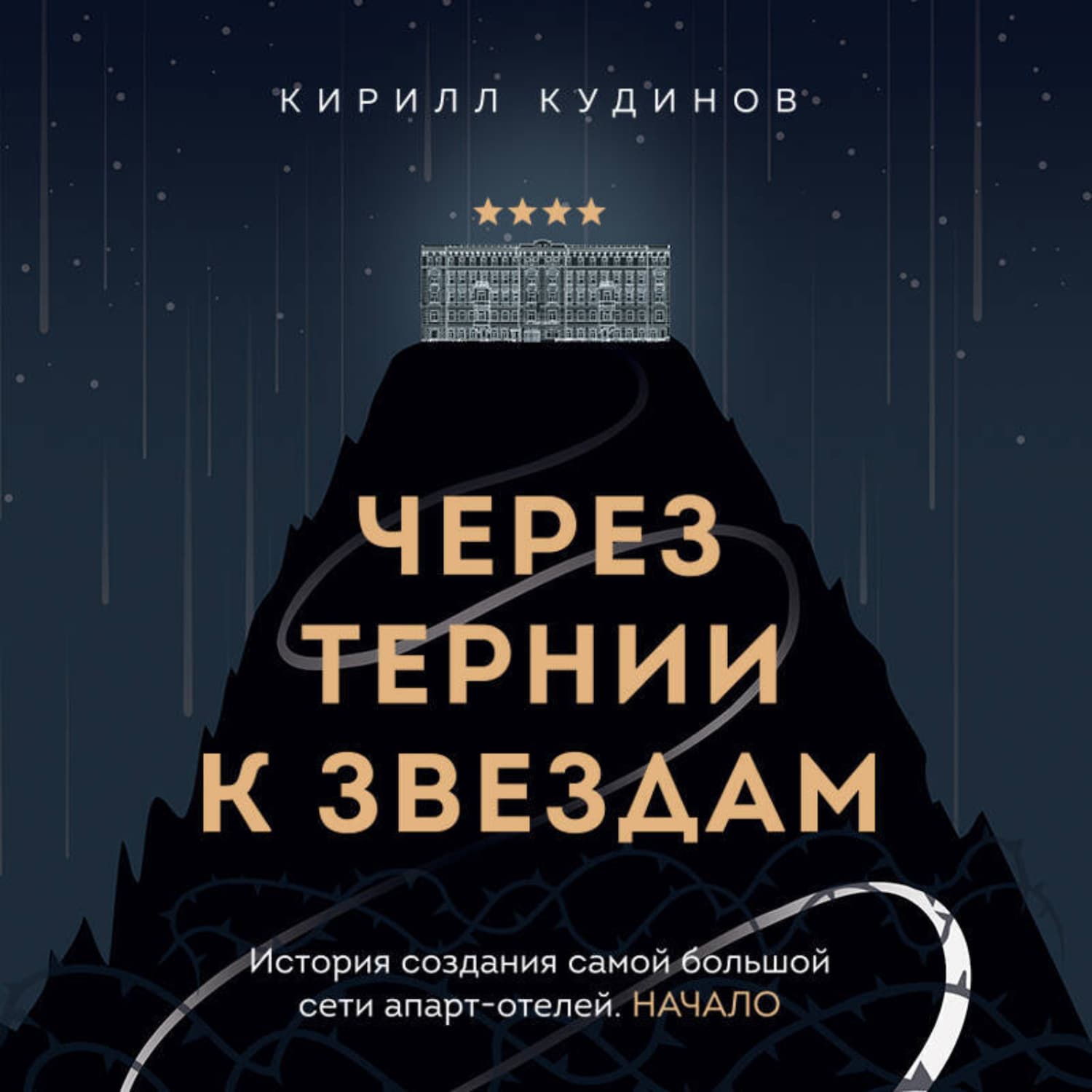Обложка книги «Через тернии к звездам. История создания самой большой сети апарт-отелей. Начало» — Кирилл Кудинов
