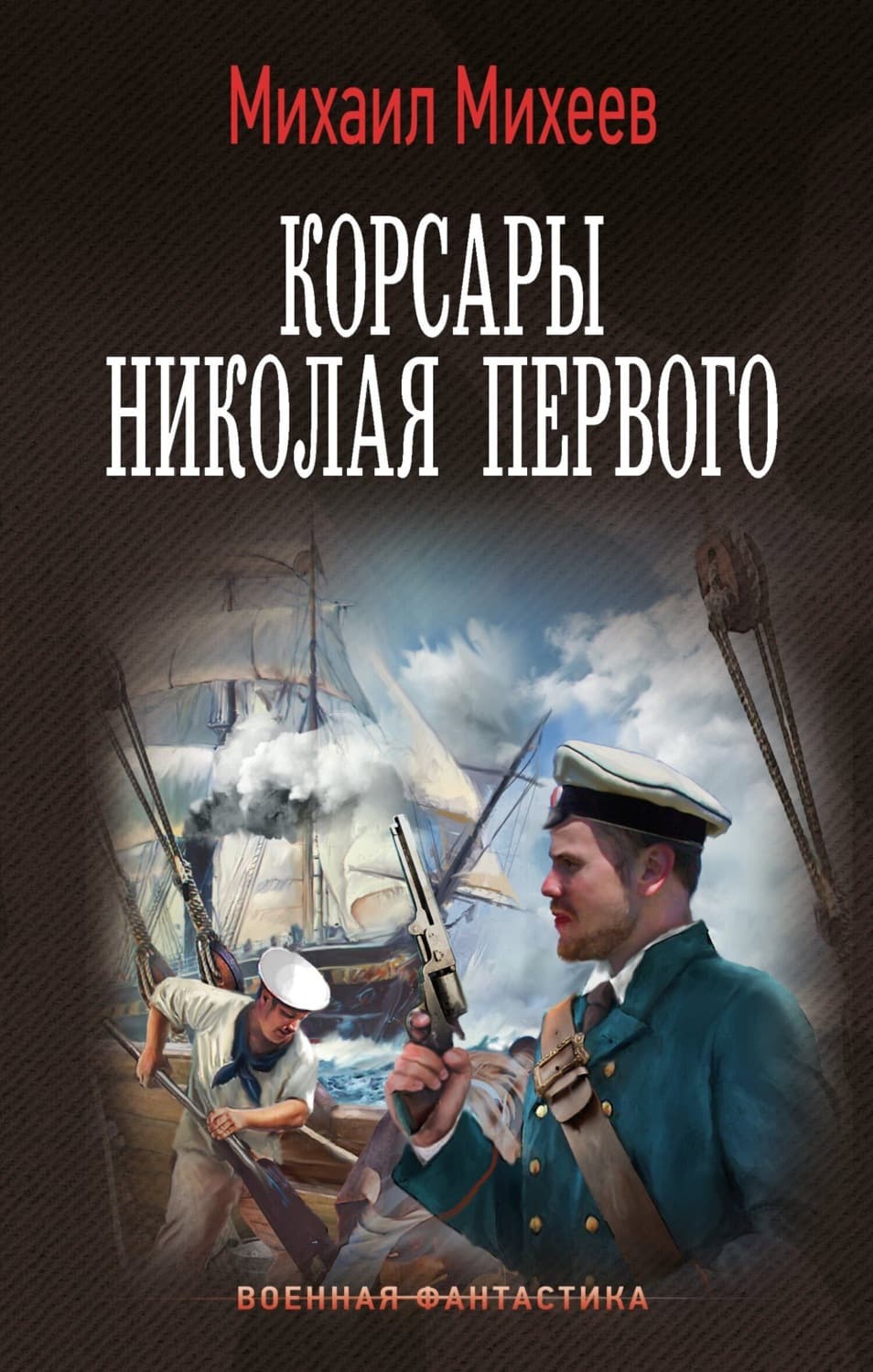 Обложка книги «Корсары Николая Первого» — Михаил Михеев