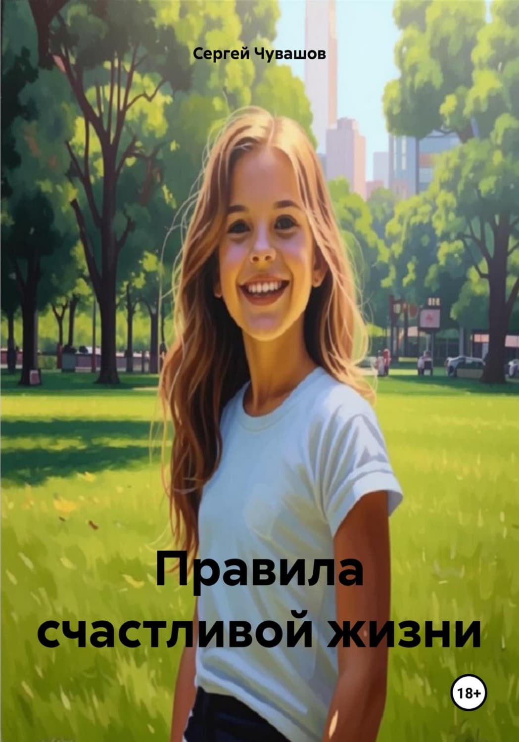 Обложка книги «Правила счастливой жизни» — Сергей Чувашов
