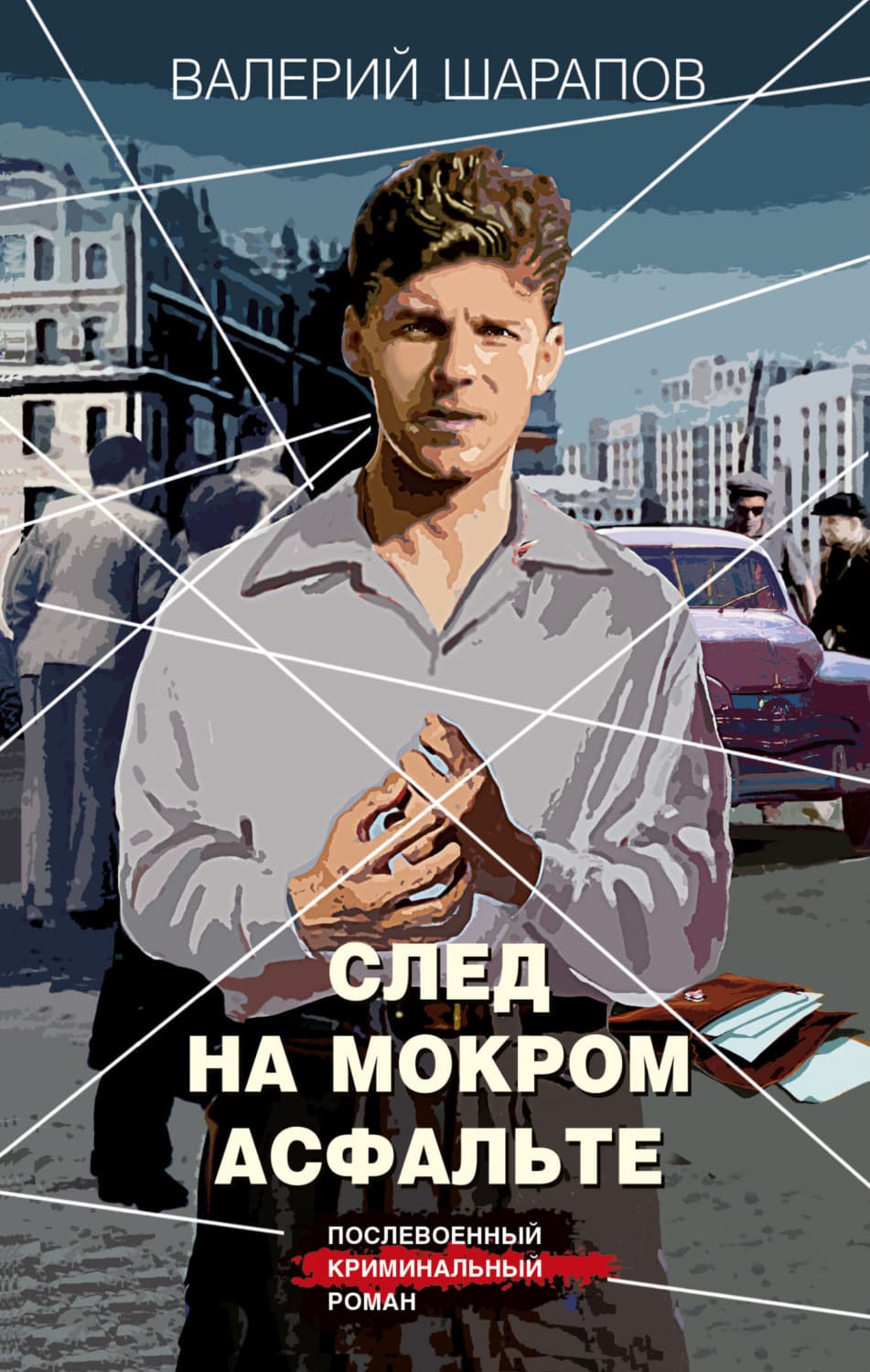 Обложка книги «След на мокром асфальте» — Вадим Шарапов