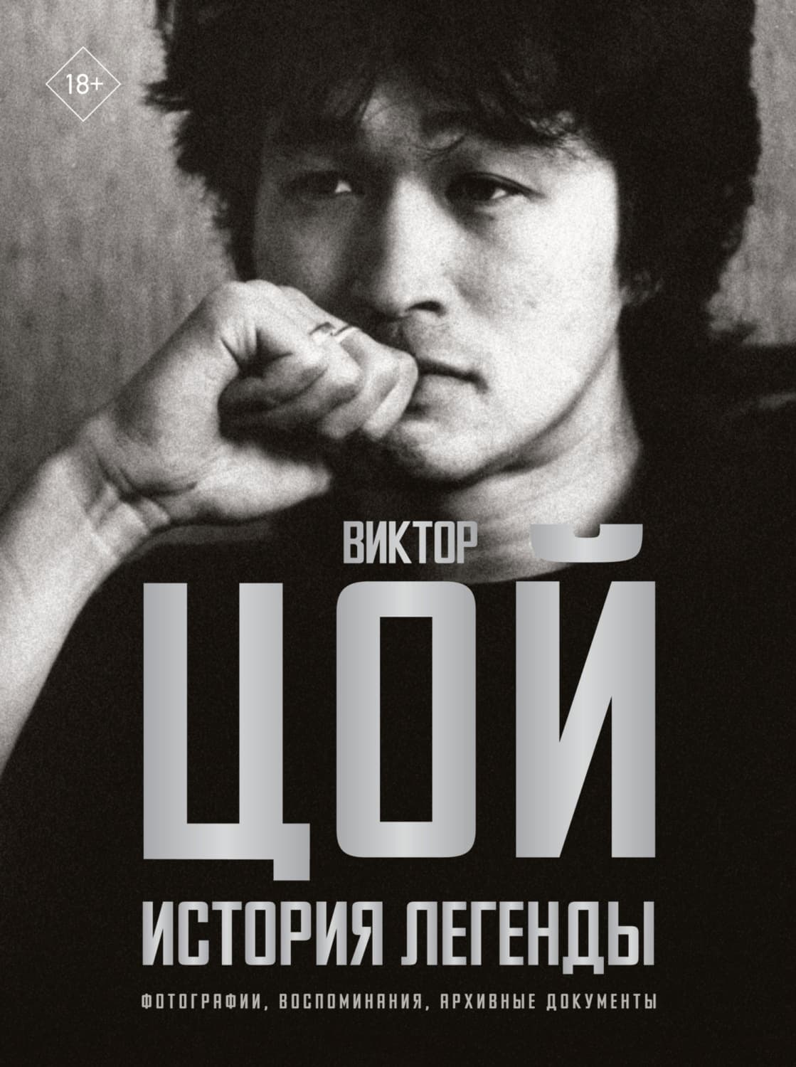 Обложка книги «Виктор Цой. История легенды. Фотографии, воспоминания, архивные документы» — Виталий Калгин