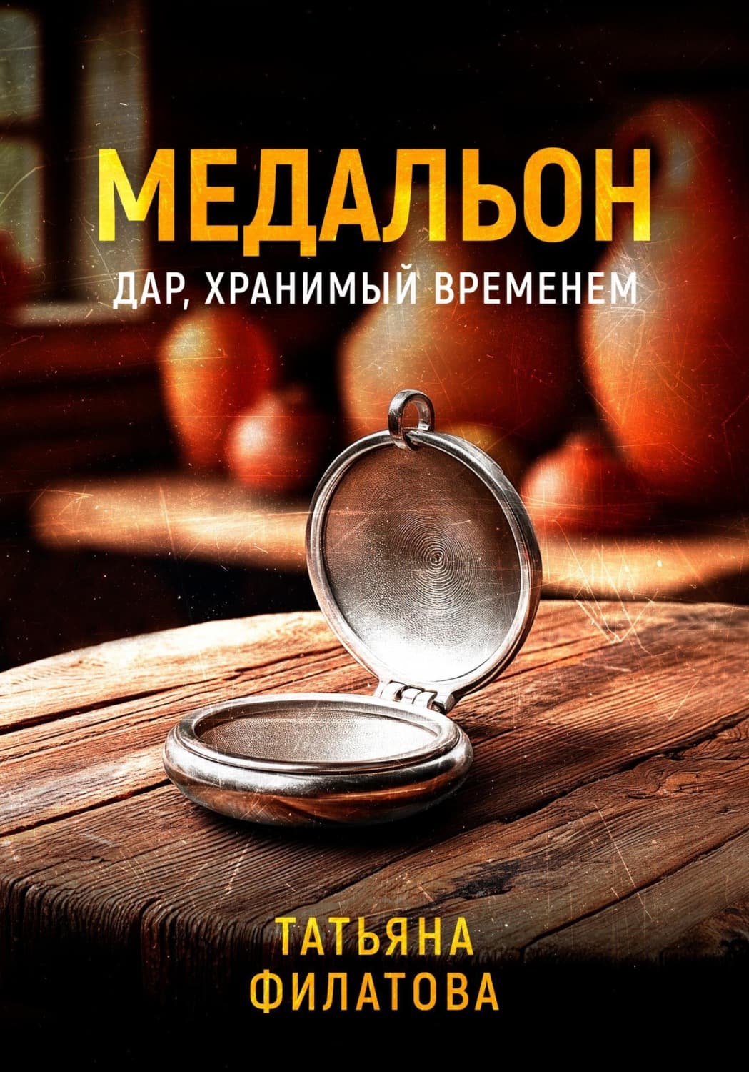 Обложка книги «Медальон» — Тамара Филатова