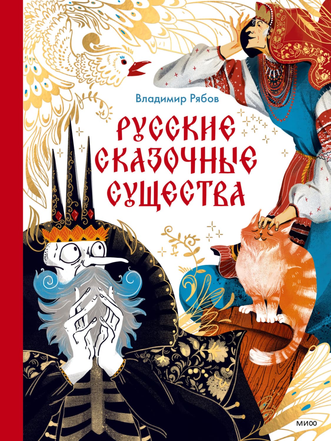 Обложка книги «Русские сказочные существа» — Виктор Рябов