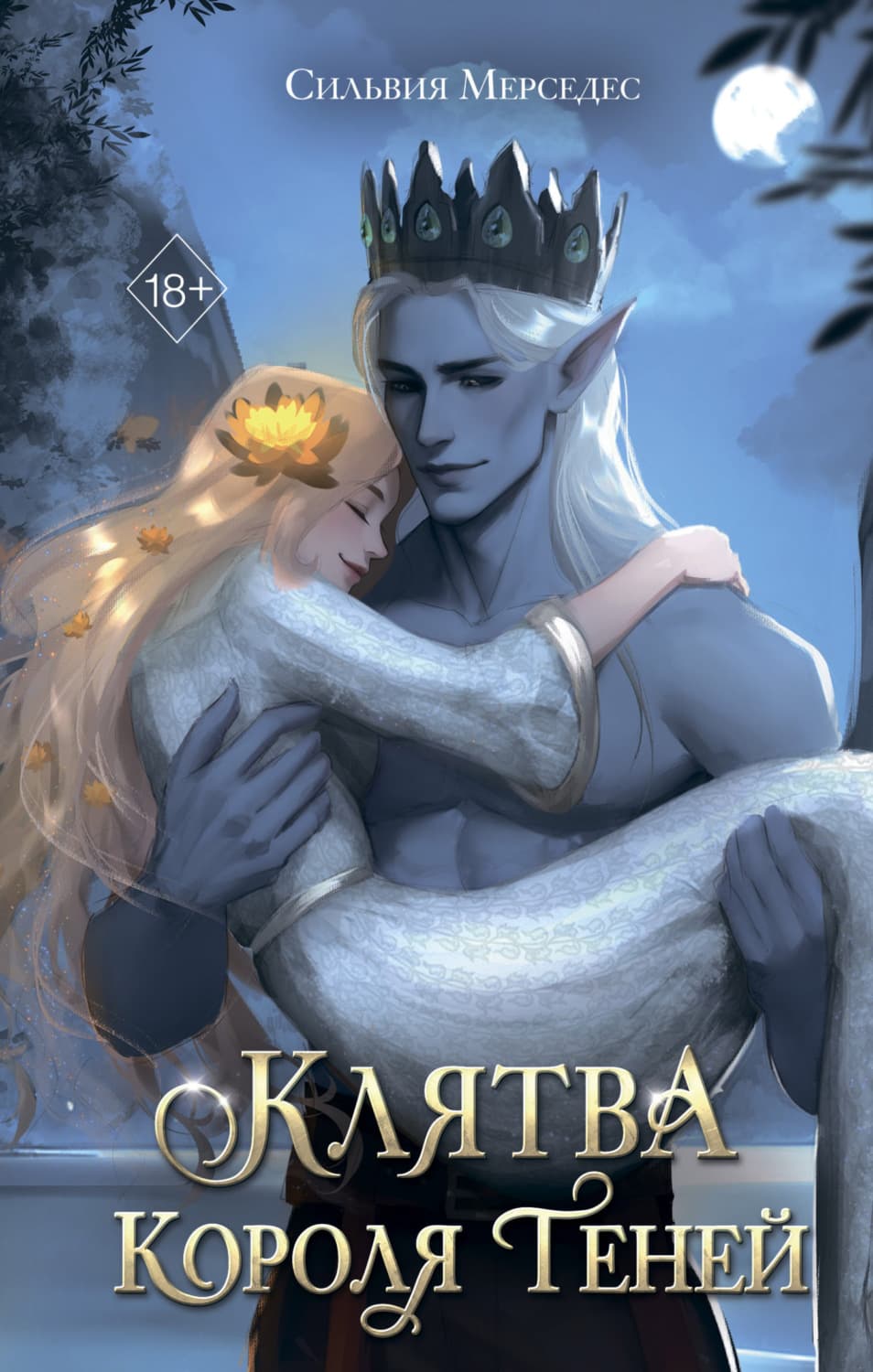 Обложка книги «Клятва Короля Теней» — Сильвия Мерседес