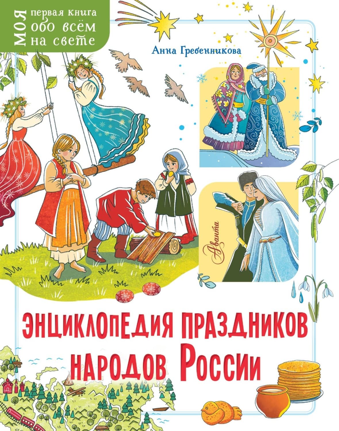 Обложка книги «Энциклопедия праздников народов России» — Анна Гребенникова
