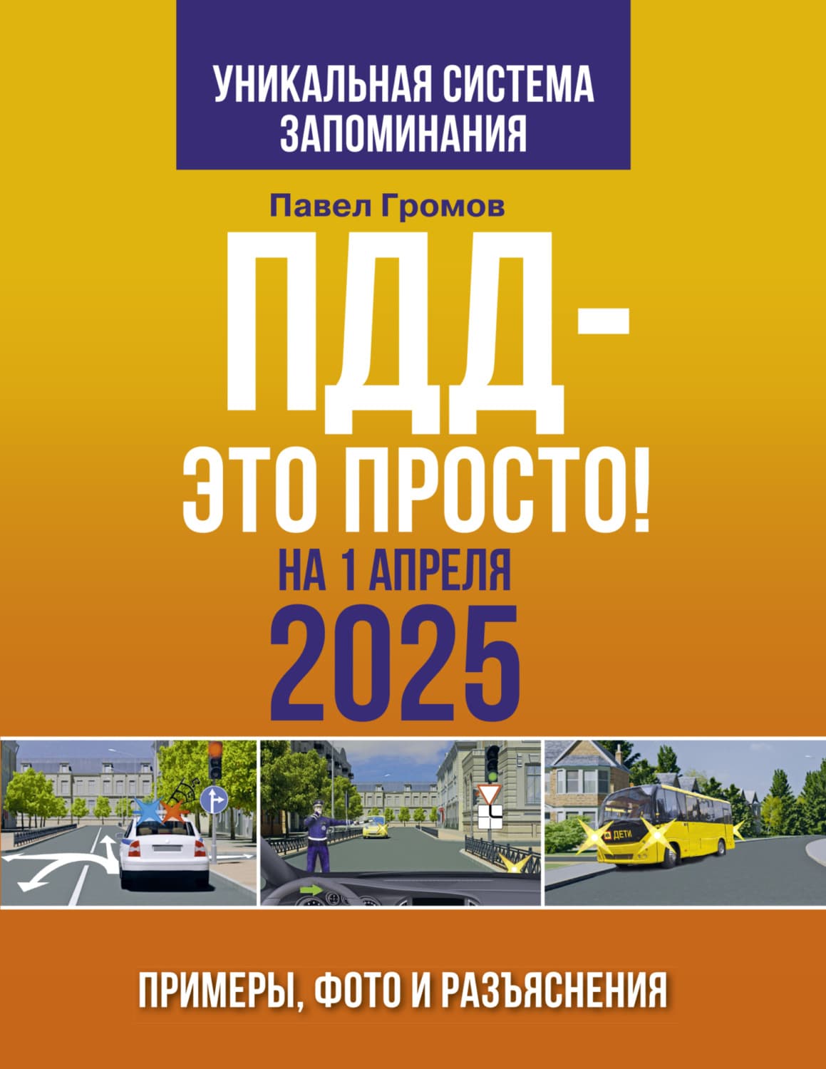 Обложка книги «ПДД – это просто. Примеры, фото и разъяснения на 1 апреля 2025 года» — Павел Громов