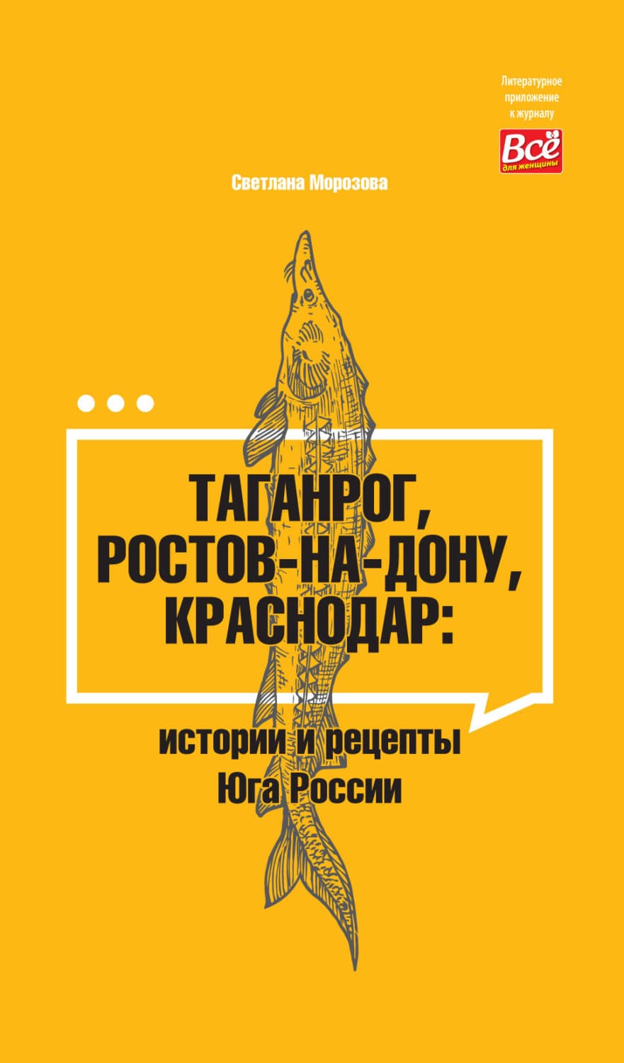 Обложка книги «Таганрог, Ростов-на-Дону, Краснодар. Истории и рецепты Юга России» — Светлана Морозова
