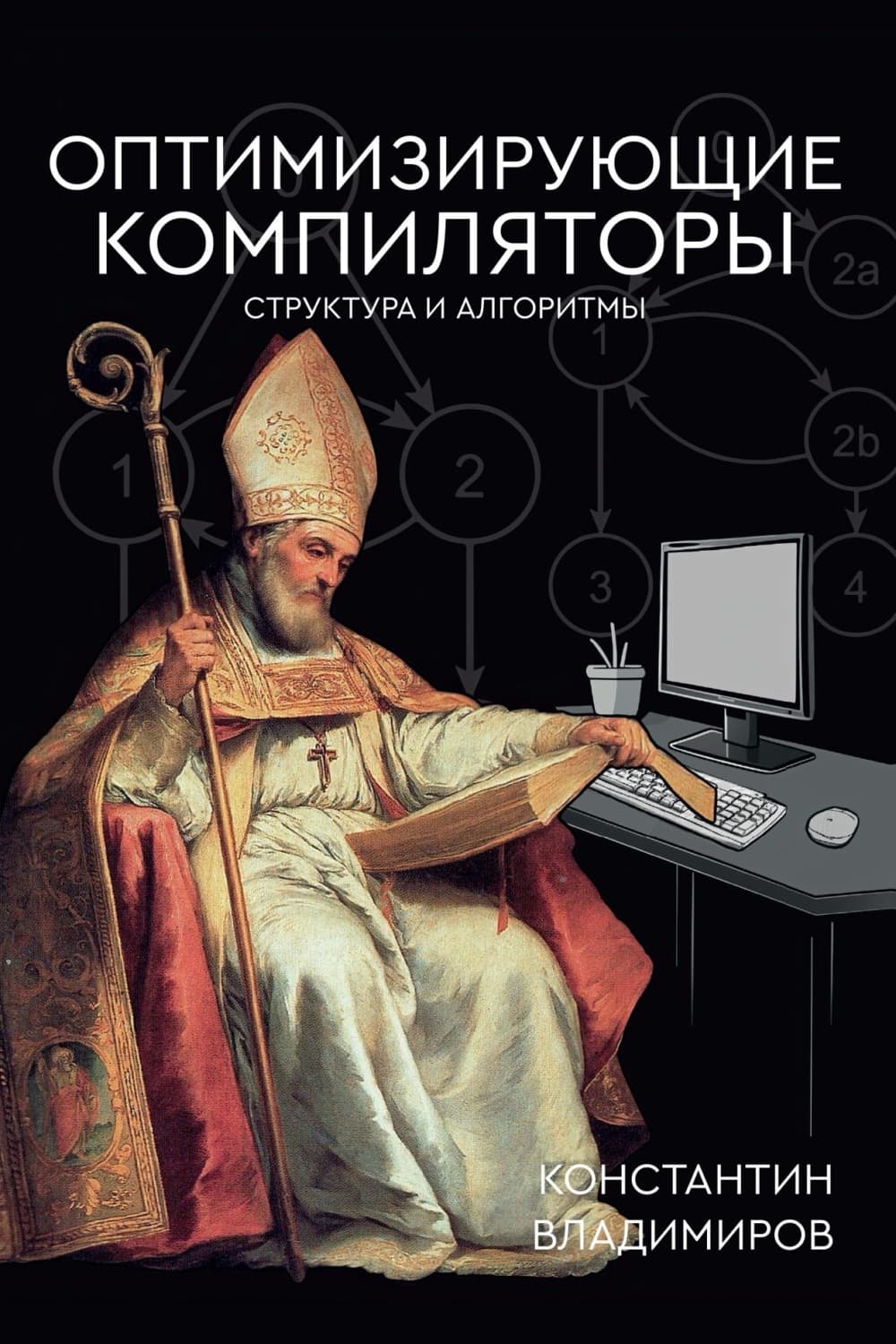Обложка книги «Оптимизирующие компиляторы. Структура и алгоритмы» — Константин Владимиров