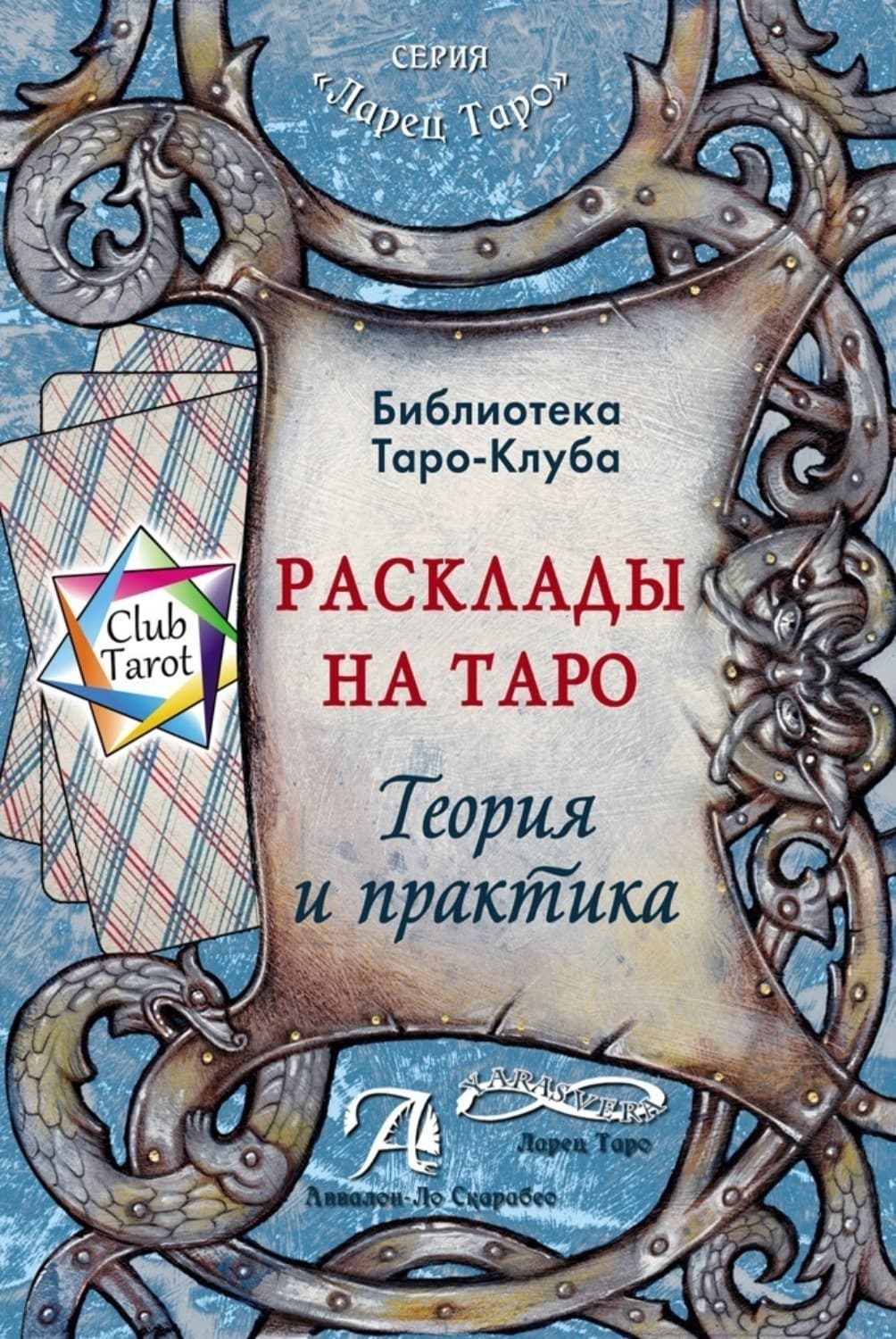 Обложка книги «Расклады на картах Таро. Теория и практика» — Автор неизвестен