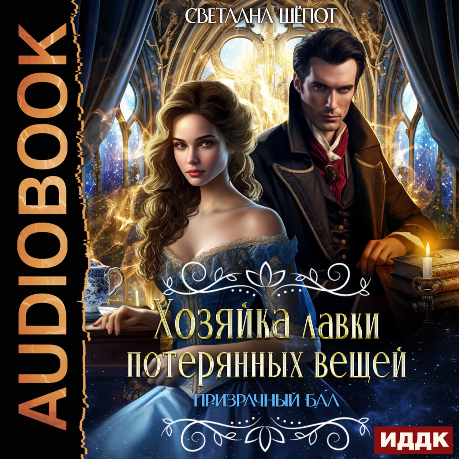 Обложка книги «Хозяйка лавки потерянных вещей. Серия 4. Призрачный бал» — Светлана Шёпот