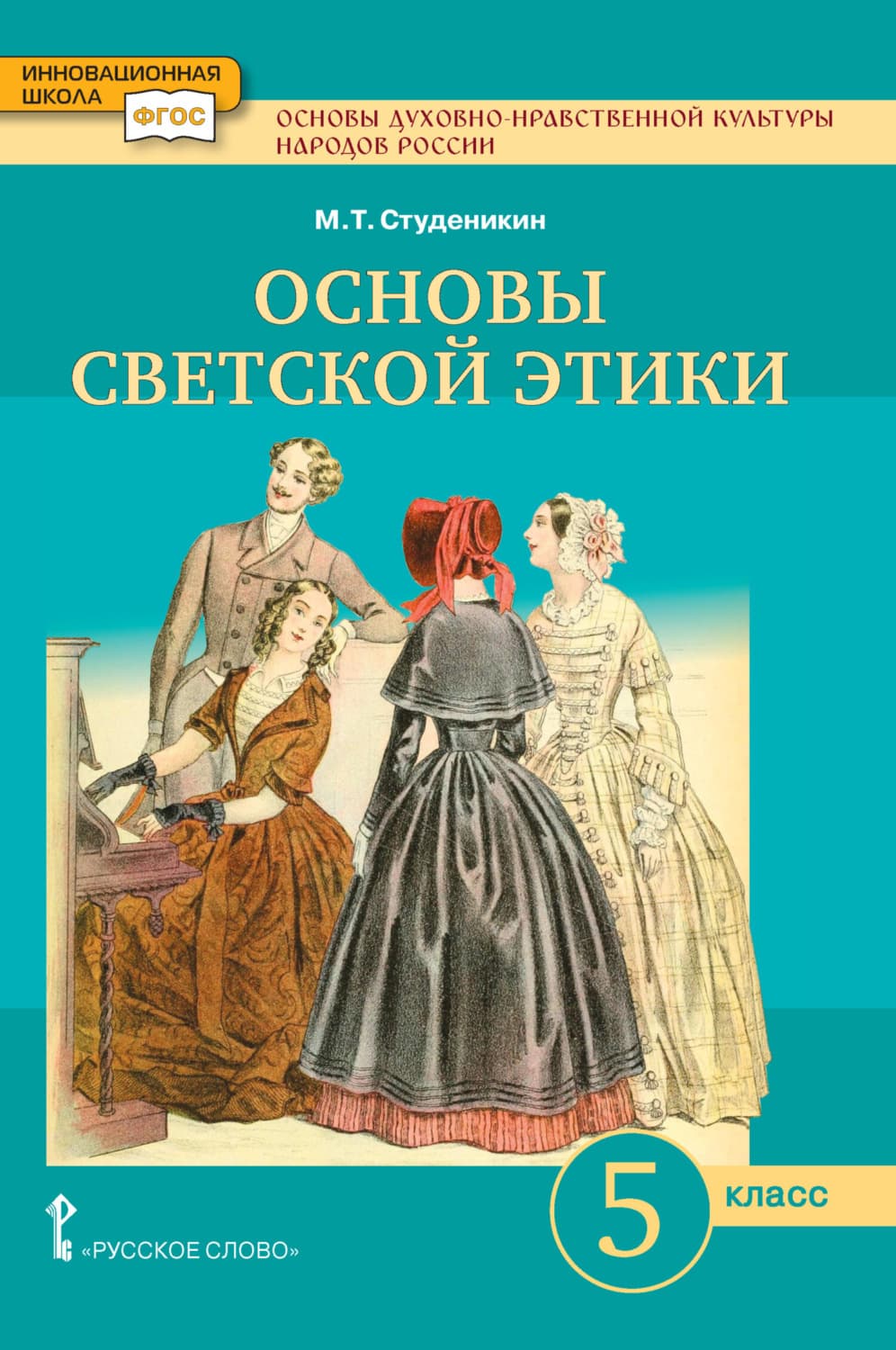 Обложка книги «Основы духовно-нравственной культуры народов России. Основы светской этики. Учебник. 5 класс» — М. Т. Студеникин