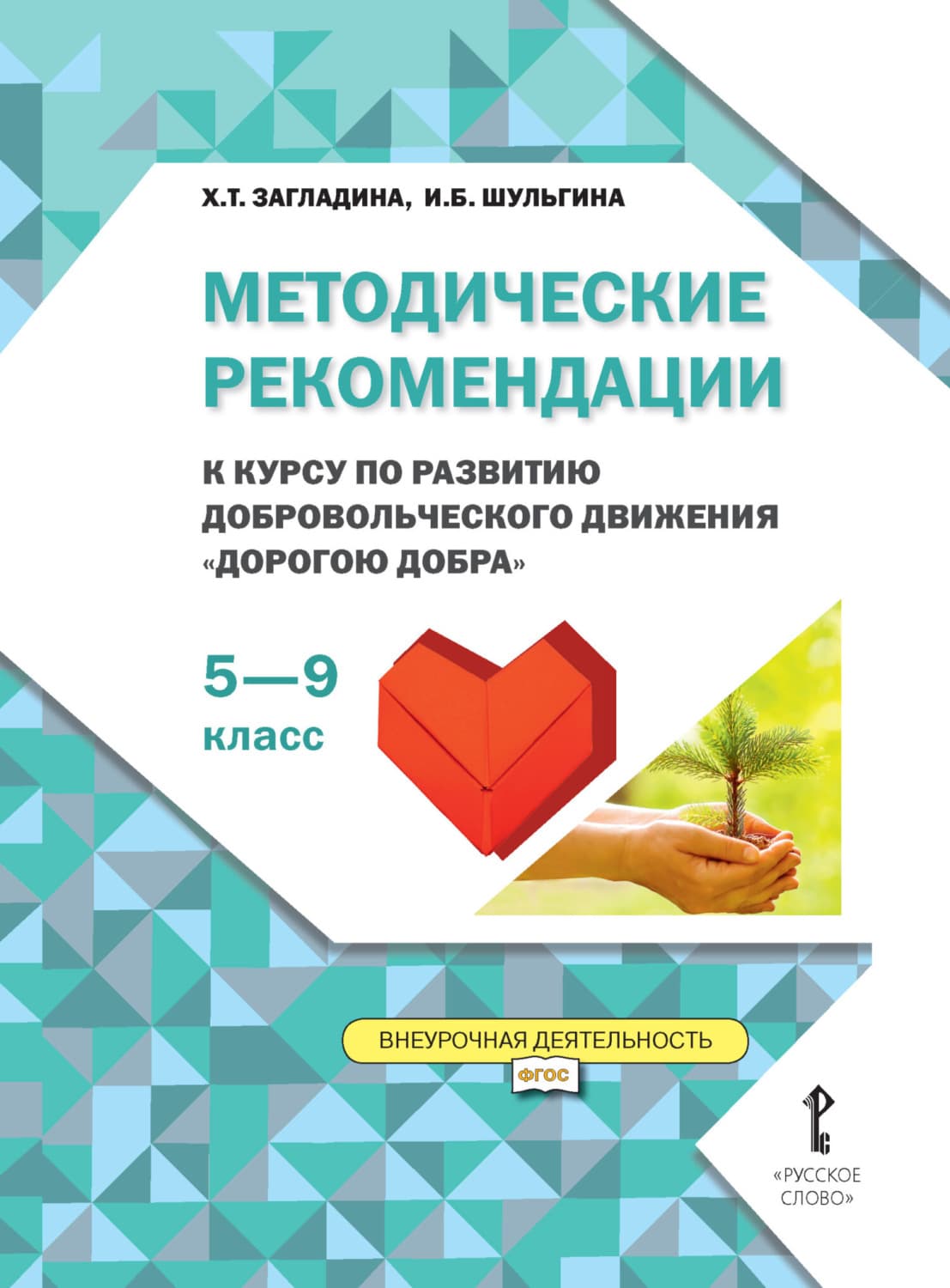 Обложка книги «Методические рекомендации к курсу по развитию добровольческого движения «Дорогою добра». 5-9 класс» — Х. Т. Загладина