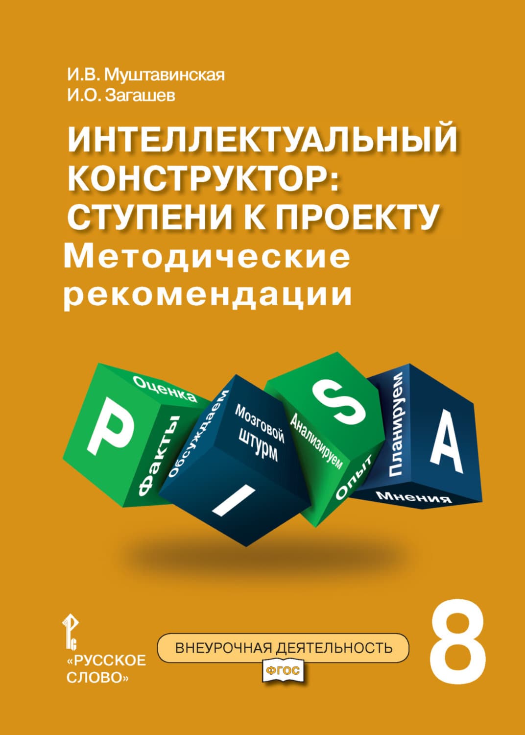 Обложка книги «Интеллектуальный конструктор: ступени к проекту. Методические рекомендации для занятий по метапредметному курсу. 8 класс» — И. В. Муштавинская