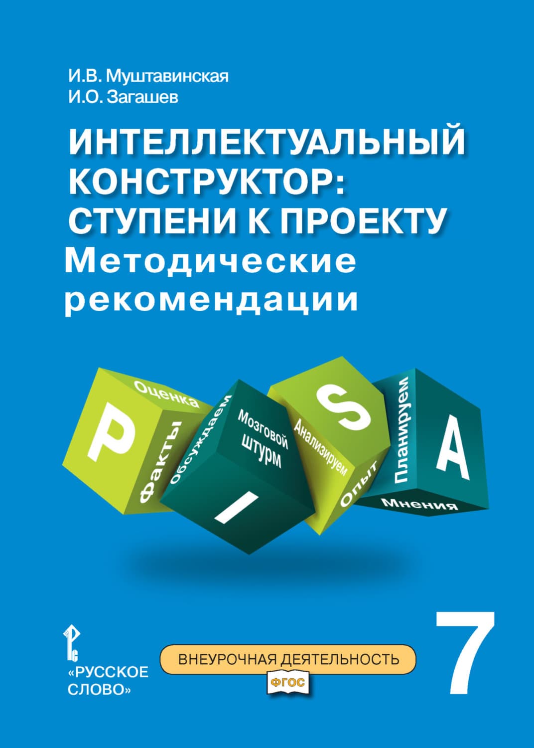 Обложка книги «Интеллектуальный конструктор: ступени к проекту. Методические рекомендации для занятий по метапредметному курсу. 7 класс» — И. В. Муштавинская