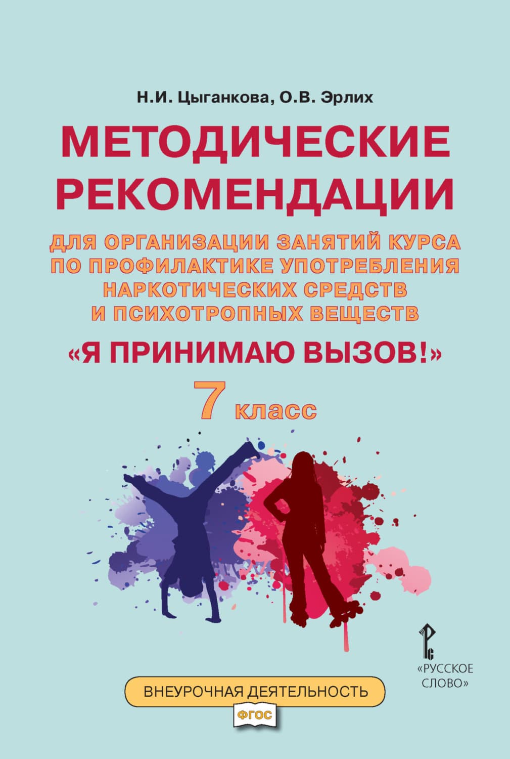 Обложка книги «Методические рекомендации для организации занятий курса по профилактике употребления наркотических средств и психотропных веществ «Я принимаю вызов!». 7 класс» — Н. И. Цыганкова