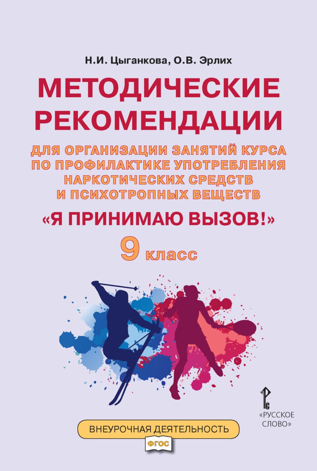Обложка книги «Методические рекомендации для организации занятий курса по профилактике употребления наркотических средств и психотропных веществ «Я принимаю вызов!». 9 класс» — Н. И. Цыганкова