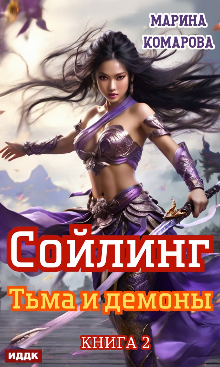 Обложка книги «Сойлинг. Книга 2. Тьма и демоны» — Марина Комарова