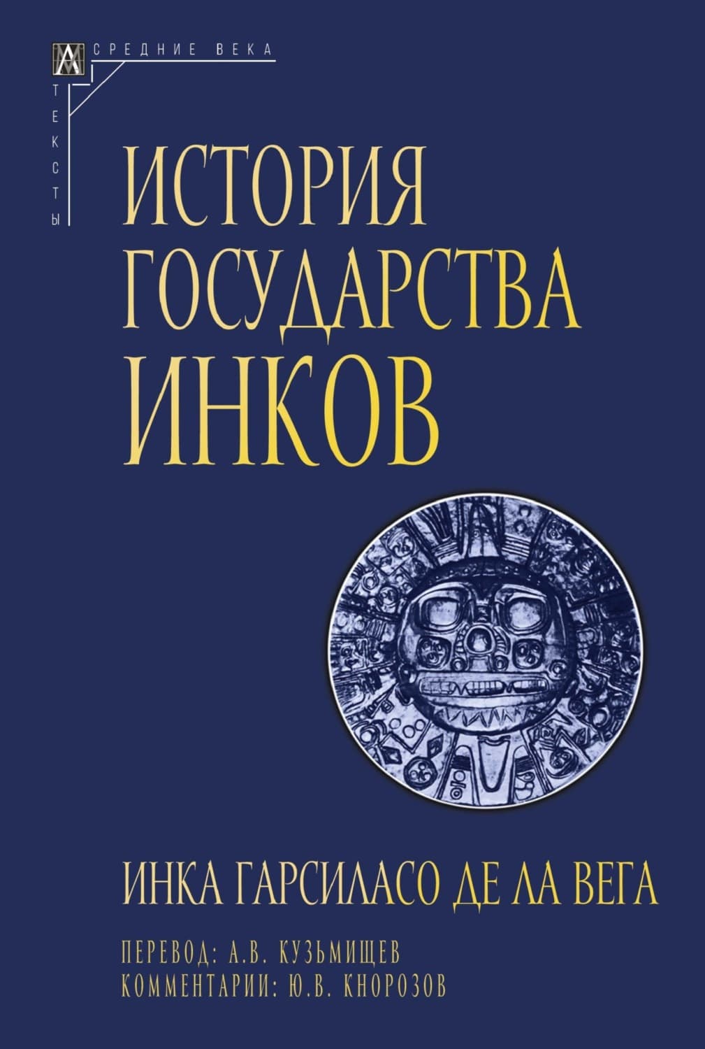 Обложка книги «История государства инков» — Инка Гарсиласо де ла Вега