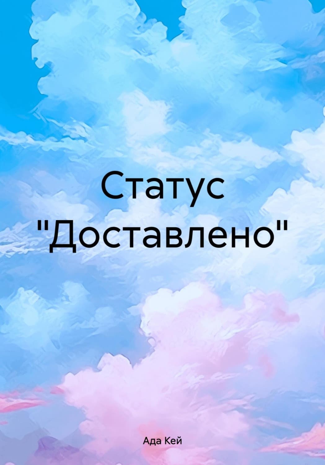 Обложка книги «Статус «Доставлено»» — Алекс Кей