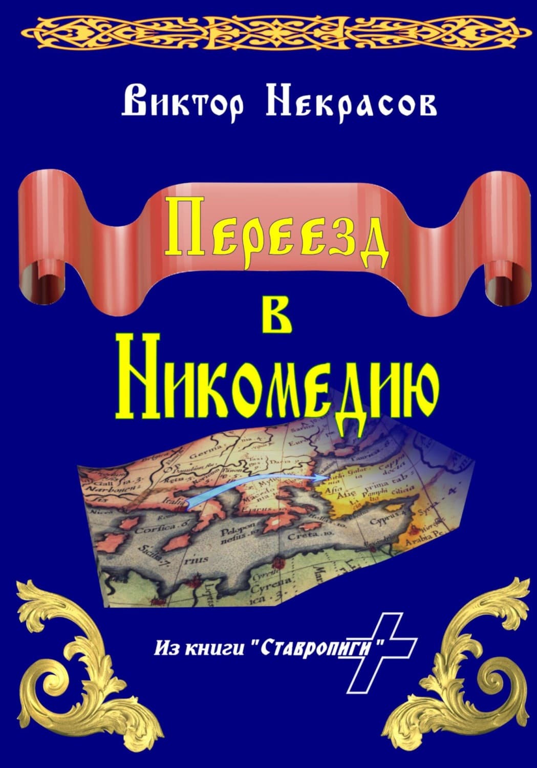 Обложка книги «Переезд в Никомедию» — Виктор Некрасов