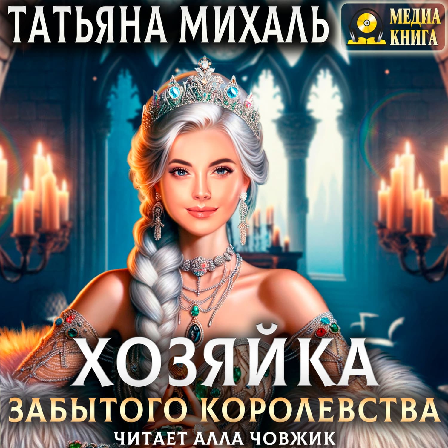Обложка книги «Хозяйка Забытого королевства» — Татьяна Михаль