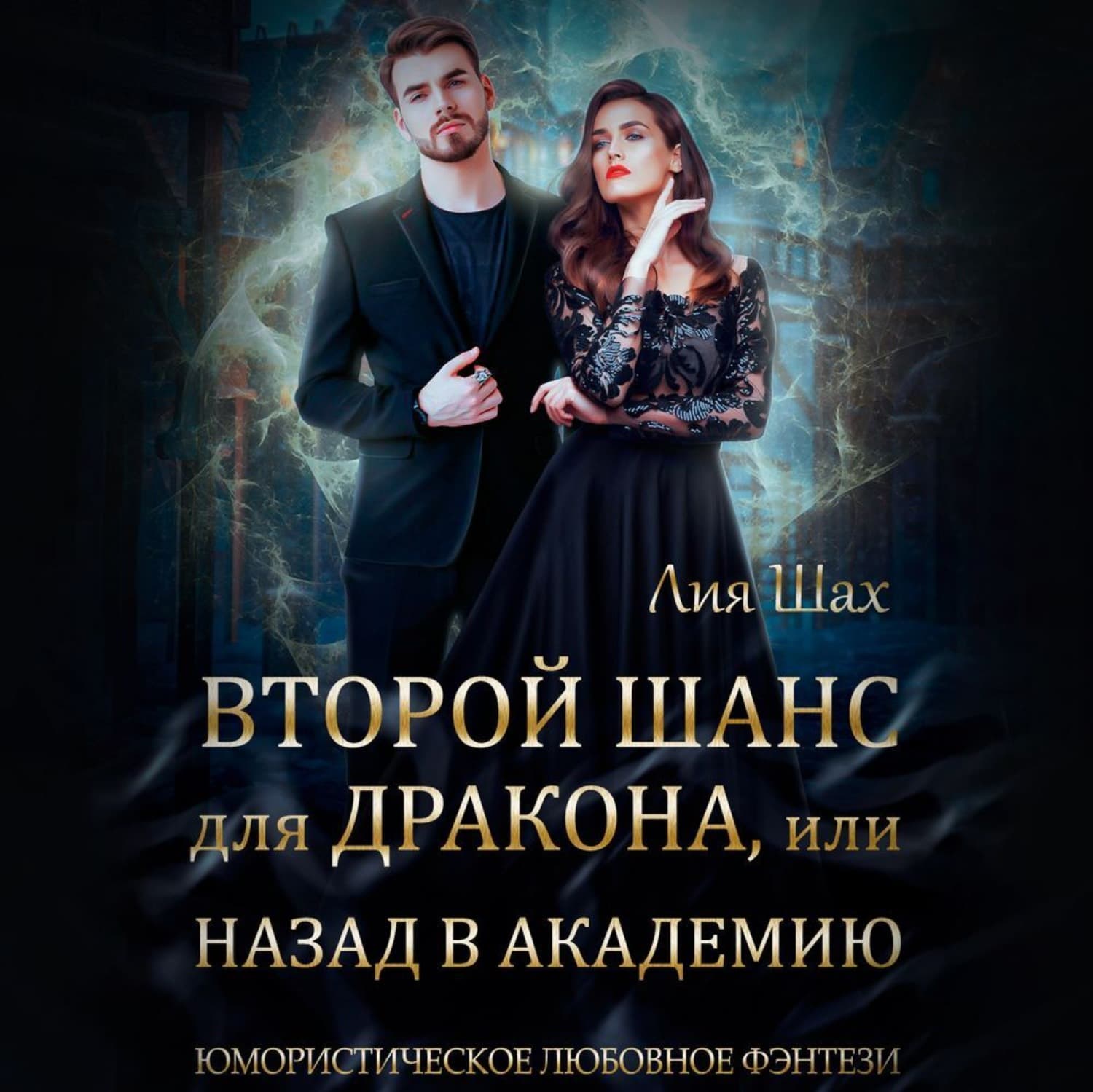 Обложка книги «Второй шанс для дракона, или Назад в Академию» — Лия Шах