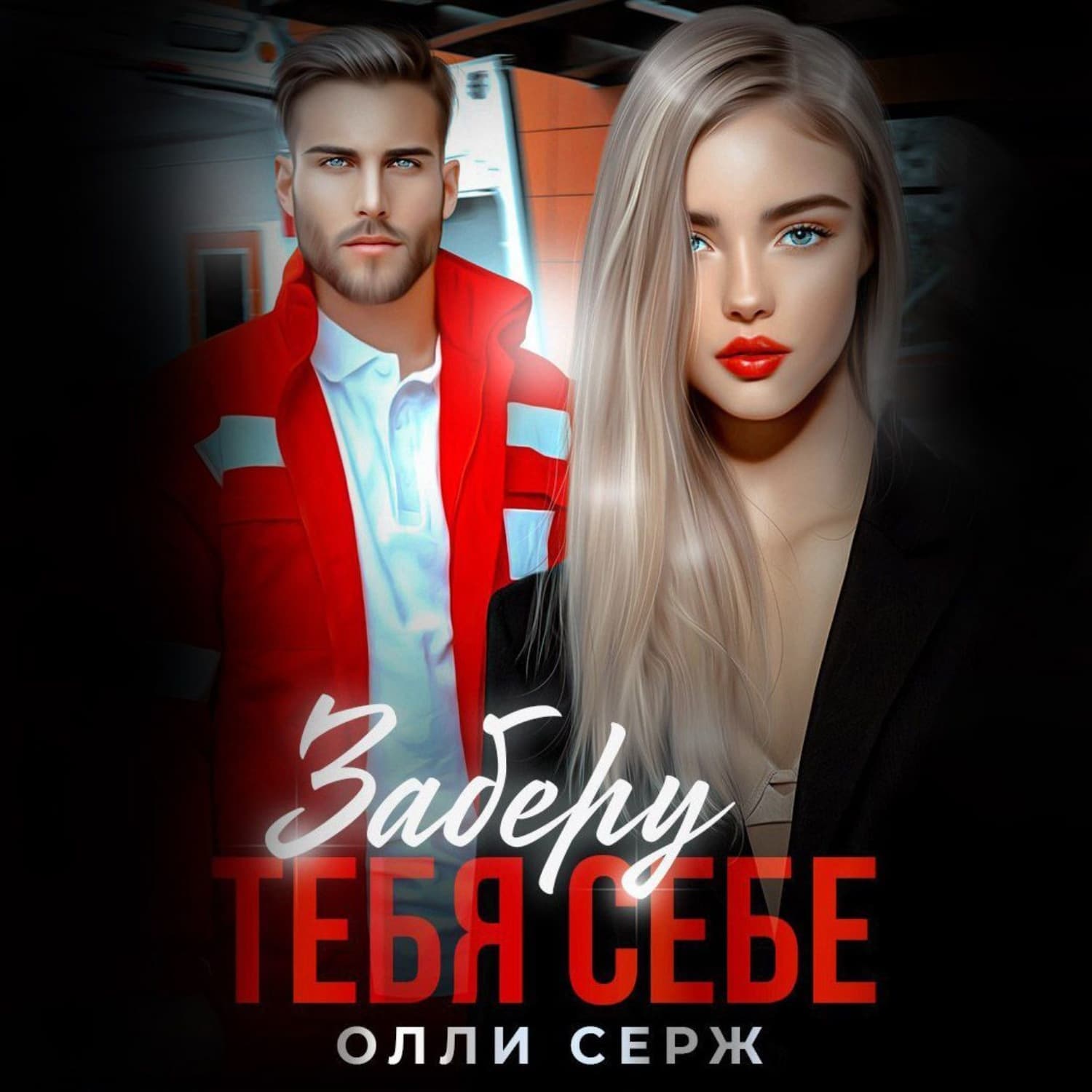 Обложка книги «Заберу тебя себе» — Олли Серж