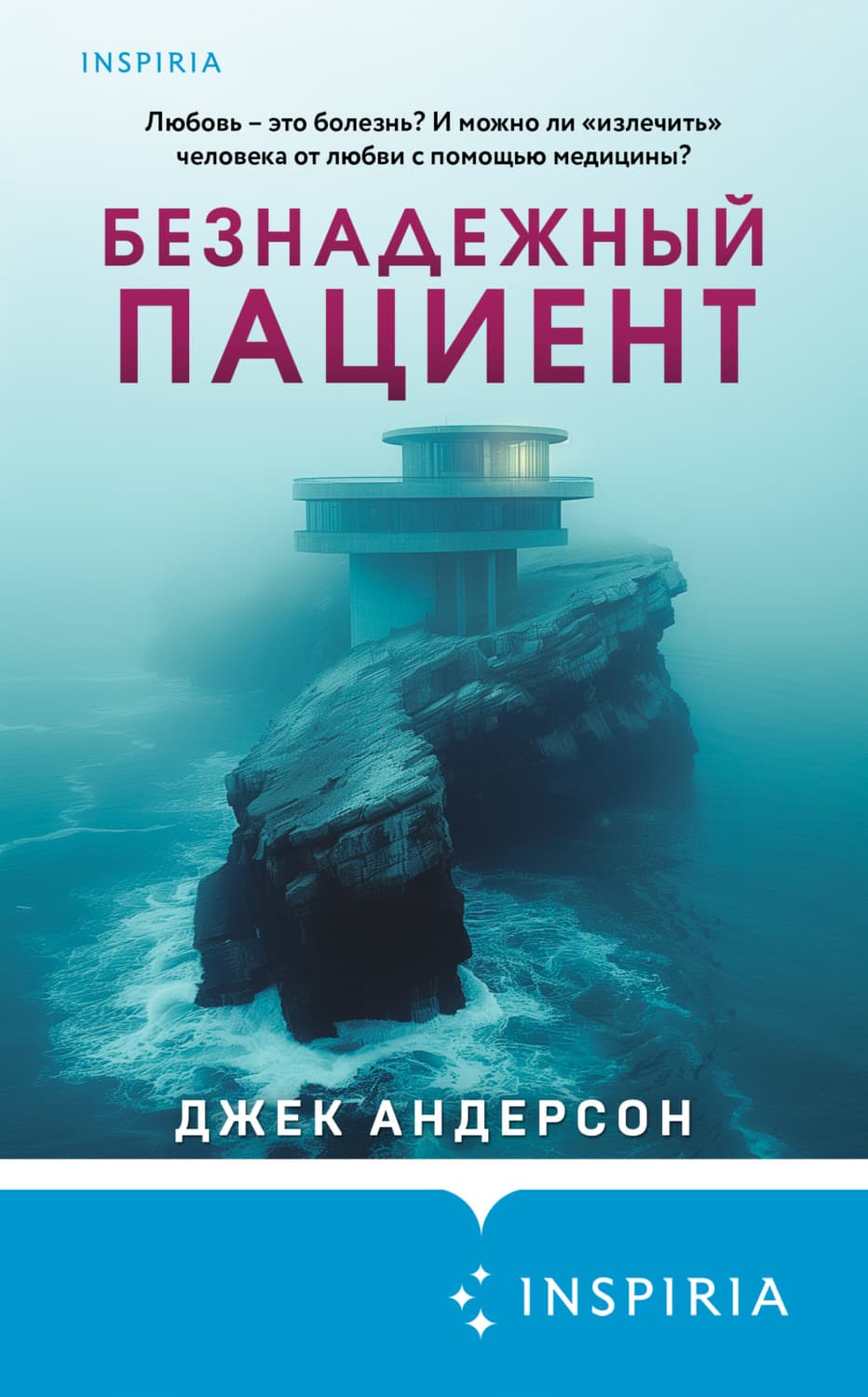 Обложка книги «Безнадежный пациент» — Дональд Андерсон
