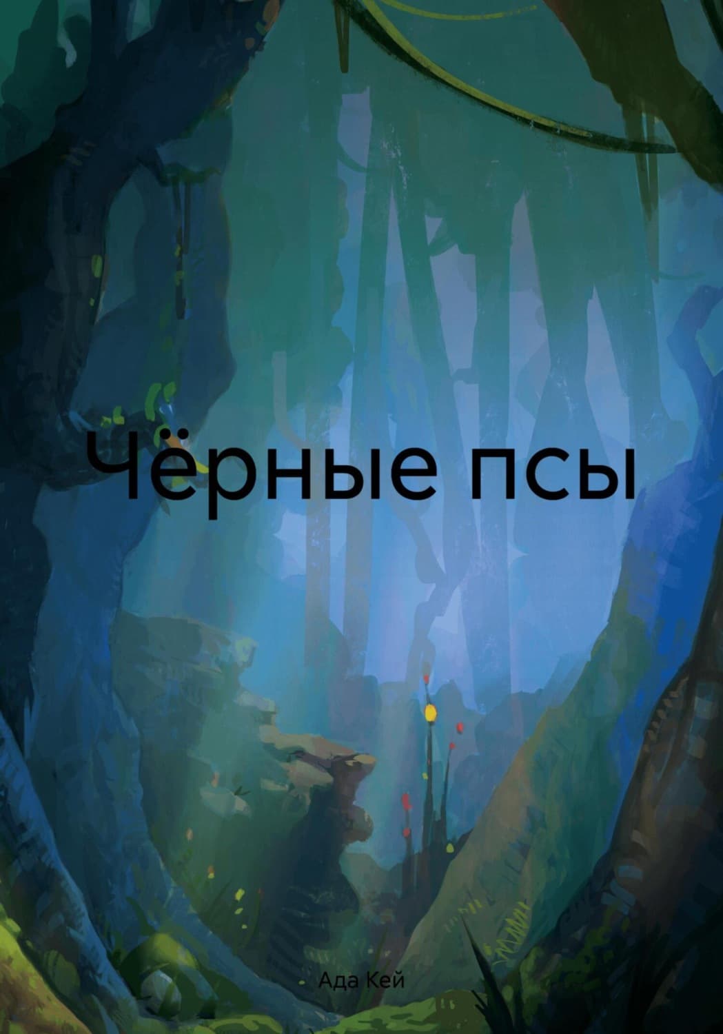 Обложка книги «Чёрные псы» — Алекс Кей
