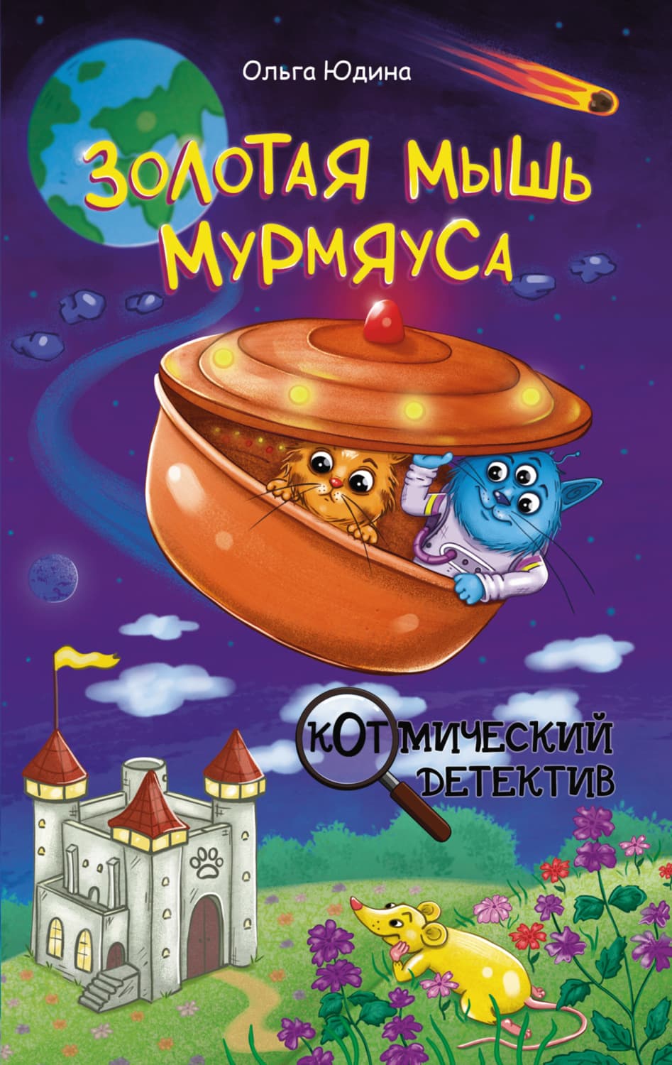 Обложка книги «Золотая мышь Мурмяуса» — Ольга Юдина