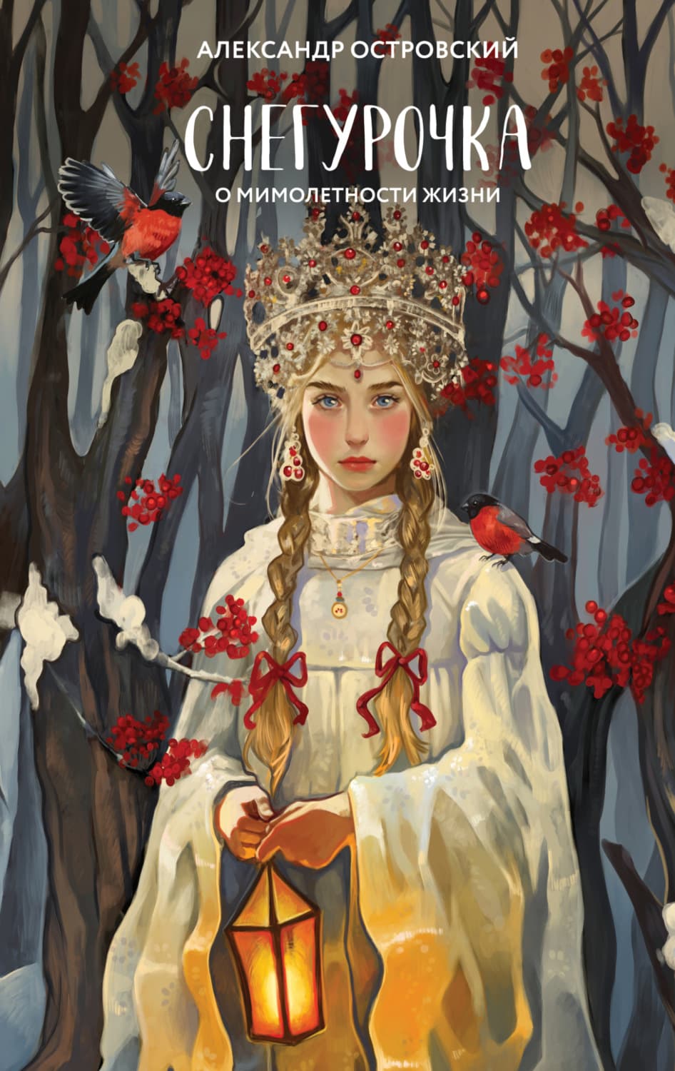 Обложка книги «Снегурочка. О мимолетности жизни» — Александр Островский