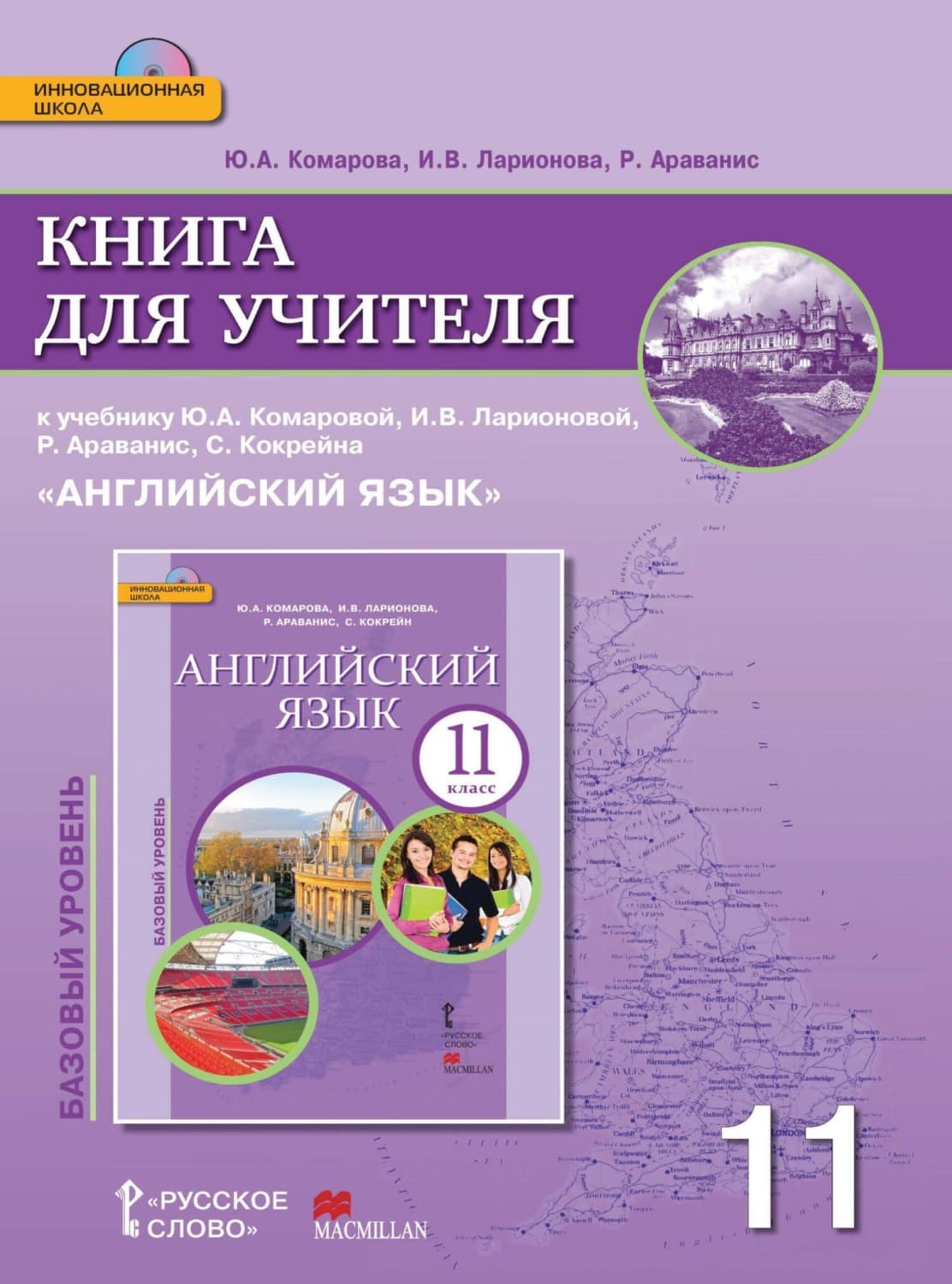Обложка книги «Книга для учителя к учебнику Ю. А. Комаровой, И. В. Ларионовой, Р. Ававанис, С. Кокрейна «Английский язык». 11 класс. Базовый уровень» — И. С. Ларионова