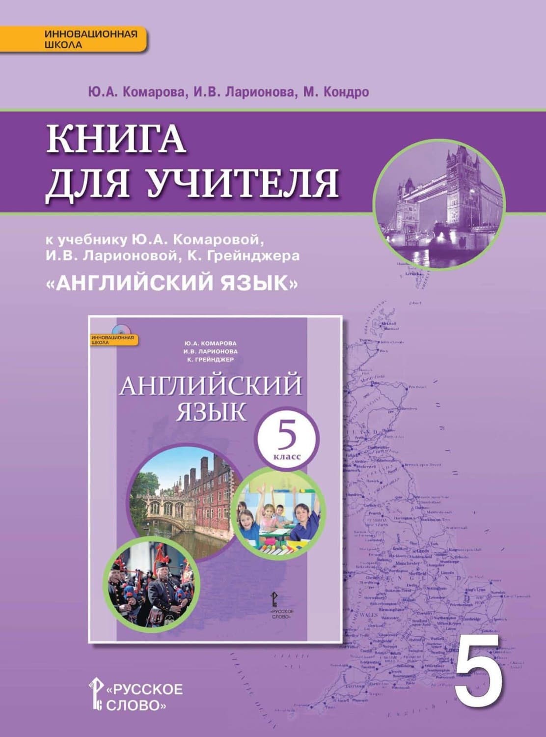 Обложка книги «Книга для учителя к учебнику Ю. А. Комаровой, И. В. Ларионовой, К. Грейнджера «Английский язык». 5 класс» — И. С. Ларионова