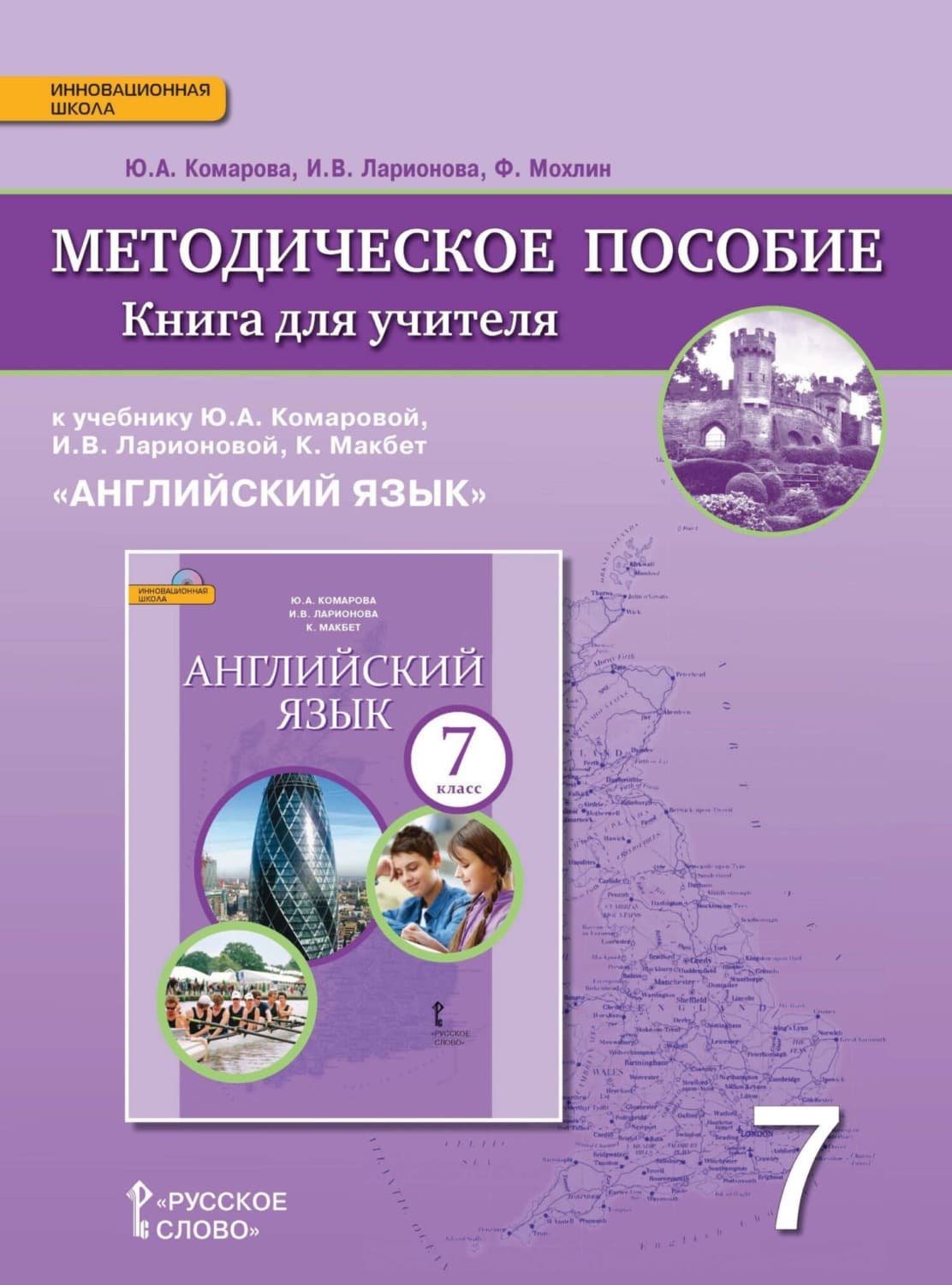 Обложка книги «Книга для учителя к учебнику Ю. А. Комаровой, И. В. Ларионовой, К. Макбет «Английский язык». 7 класс» — И. С. Ларионова