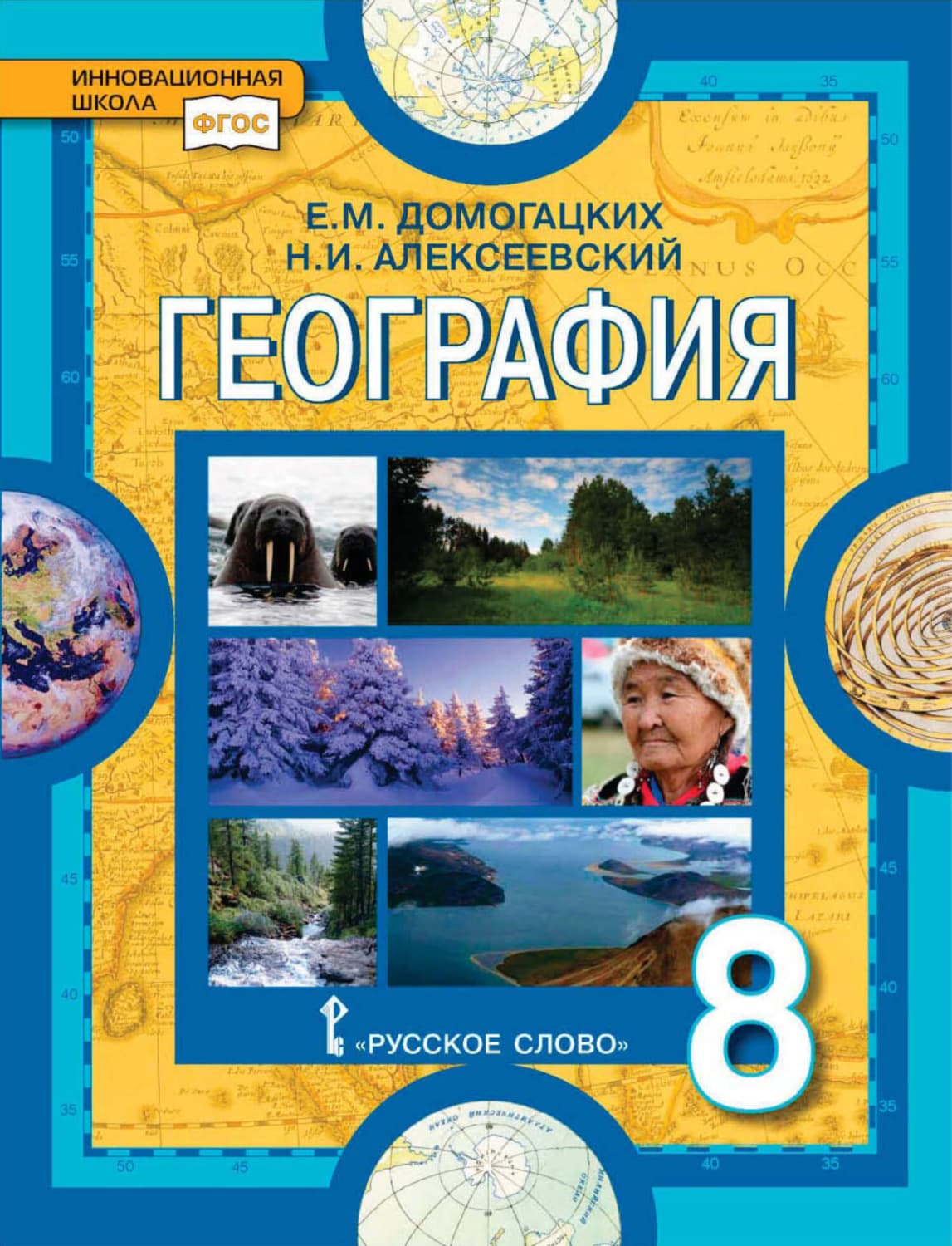 Обложка книги «География. 8 класс» — Е. М. Домогацких