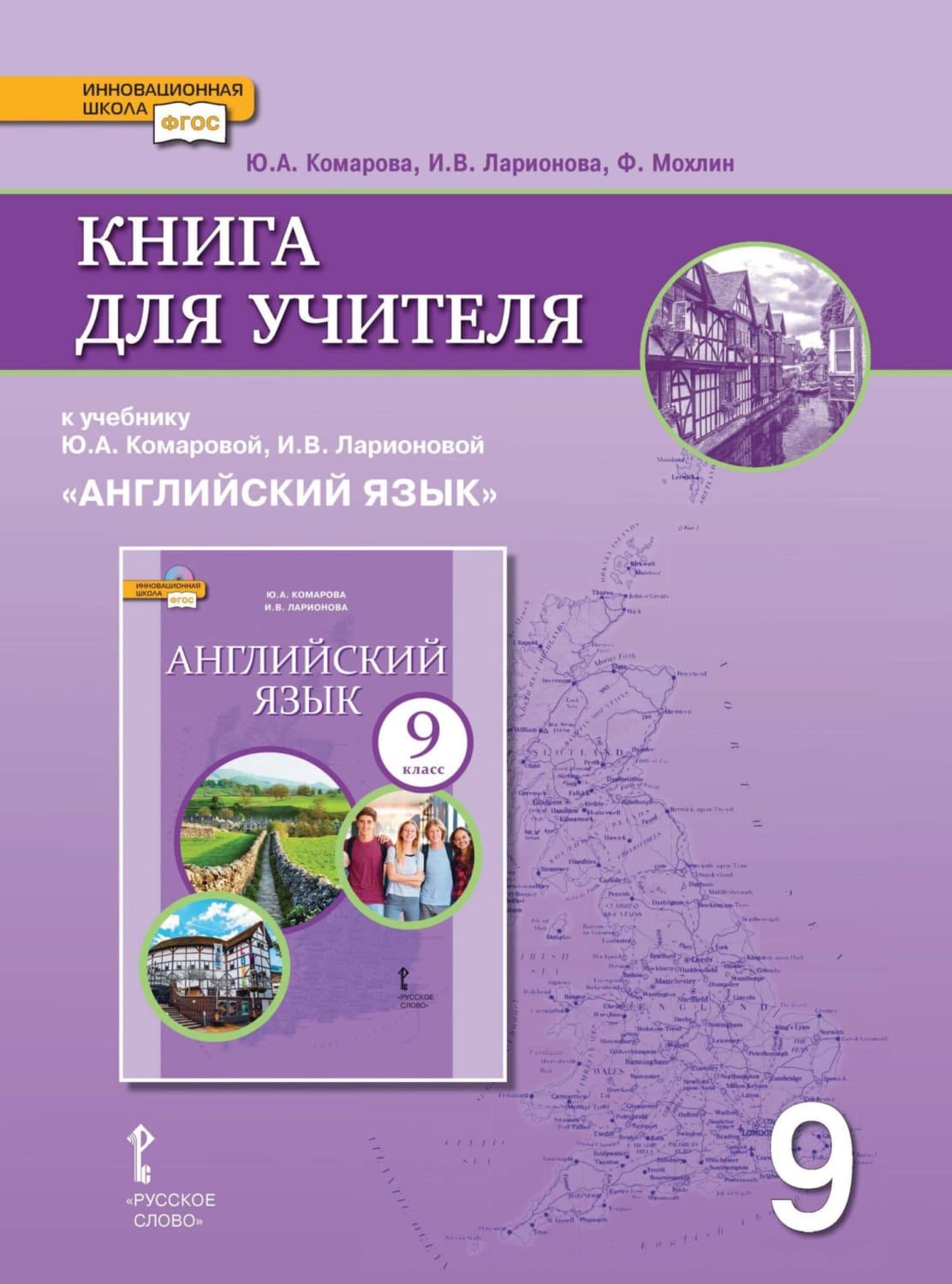 Обложка книги «Книга для учителя к учебнику Ю. А. Комаровой, И. В. Ларионовой «Английский язык». 9 класс» — И. С. Ларионова