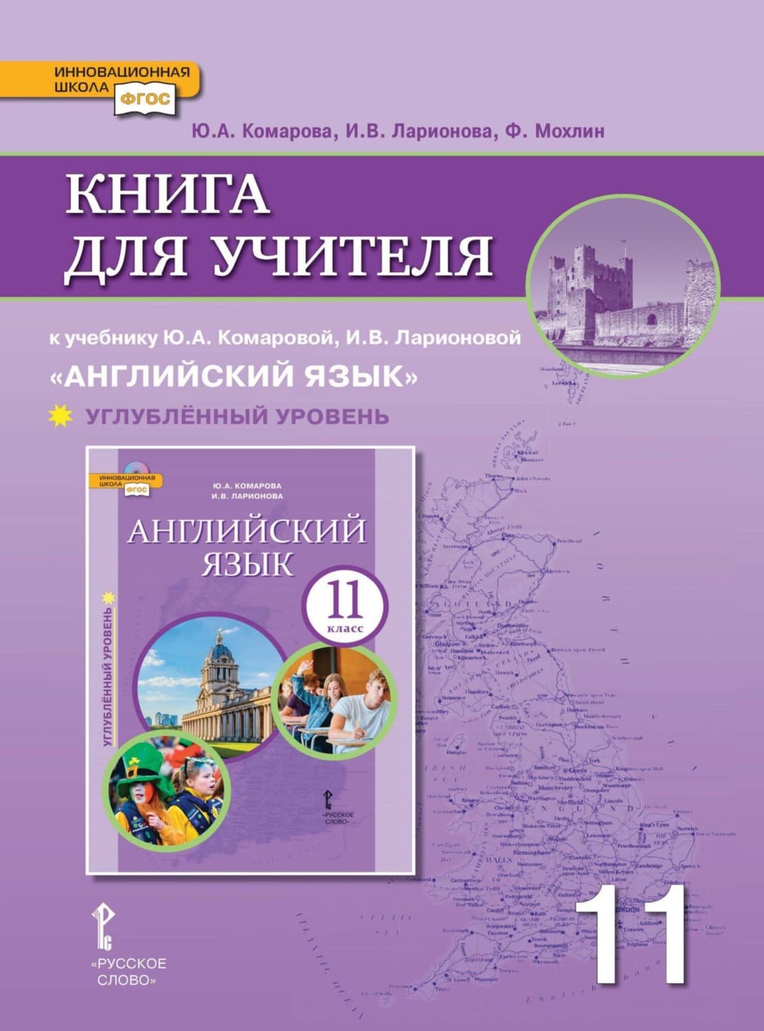 Обложка книги «Книга для учителя к учебнику Ю. А. Комаровой, И. В. Ларионовой «Английский язык». 11 класс. Углубленный уровень» — И. С. Ларионова