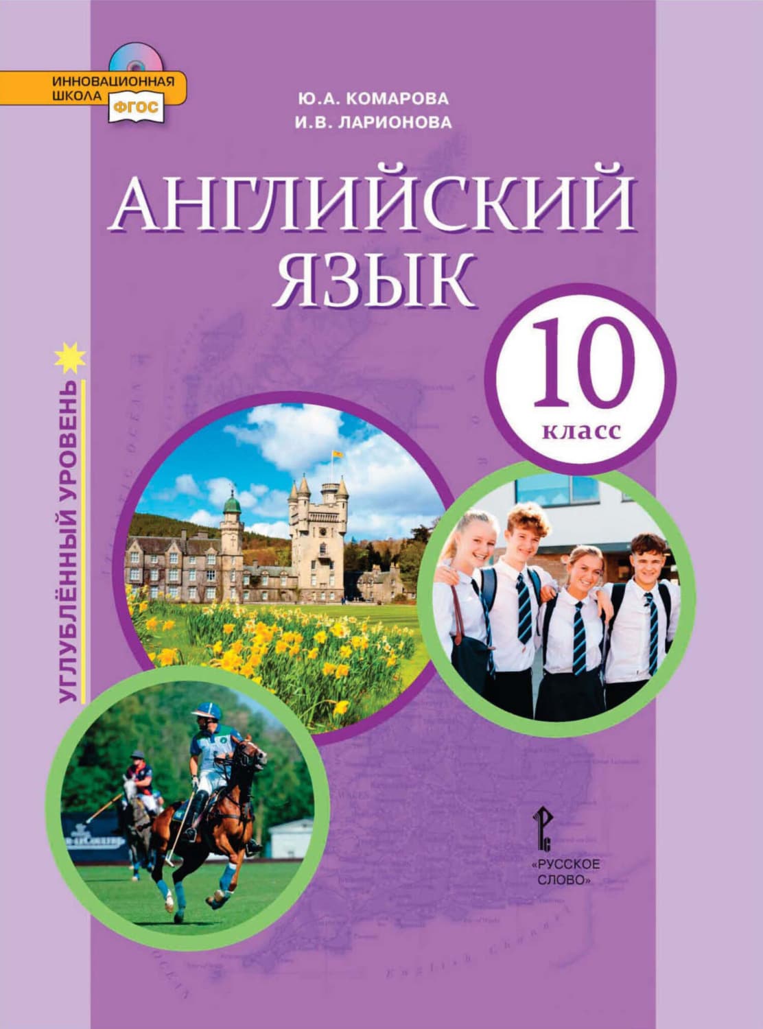 Обложка книги «Английский язык. 10 класс. Углубленный уровень (pdf + mp3)» — И. С. Ларионова
