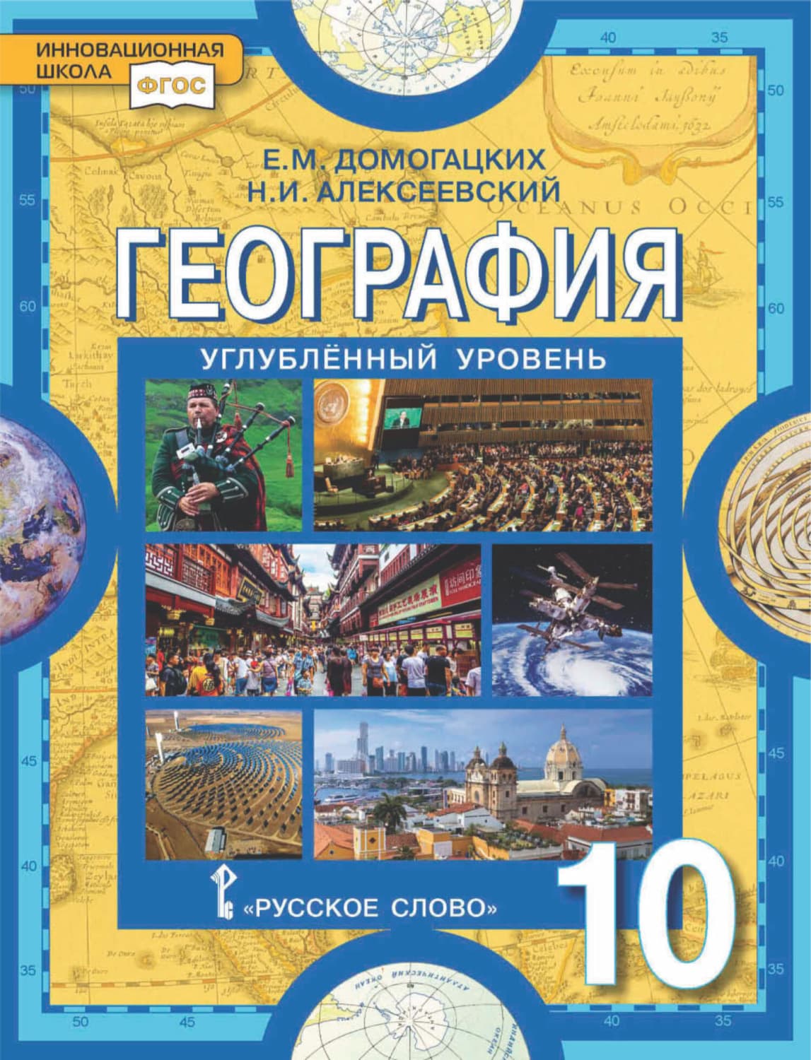 Обложка книги «География. 10 класс. Углубленный уровень» — Е. М. Домогацких