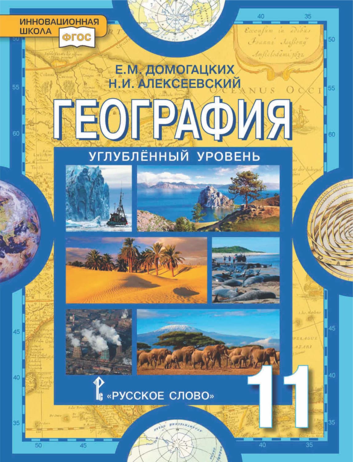 Обложка книги «География. 11 класс. Углубленный уровень» — Е. М. Домогацких